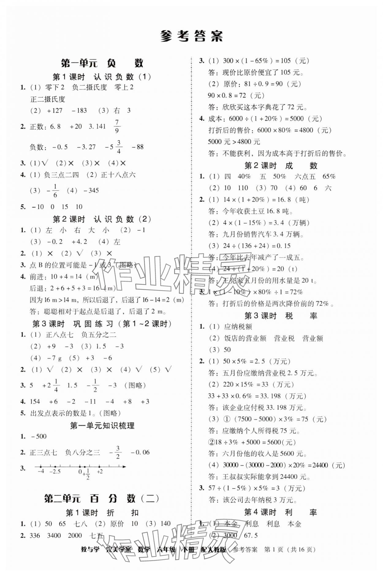 2024年完美學(xué)案六年級數(shù)學(xué)下冊人教版 第1頁