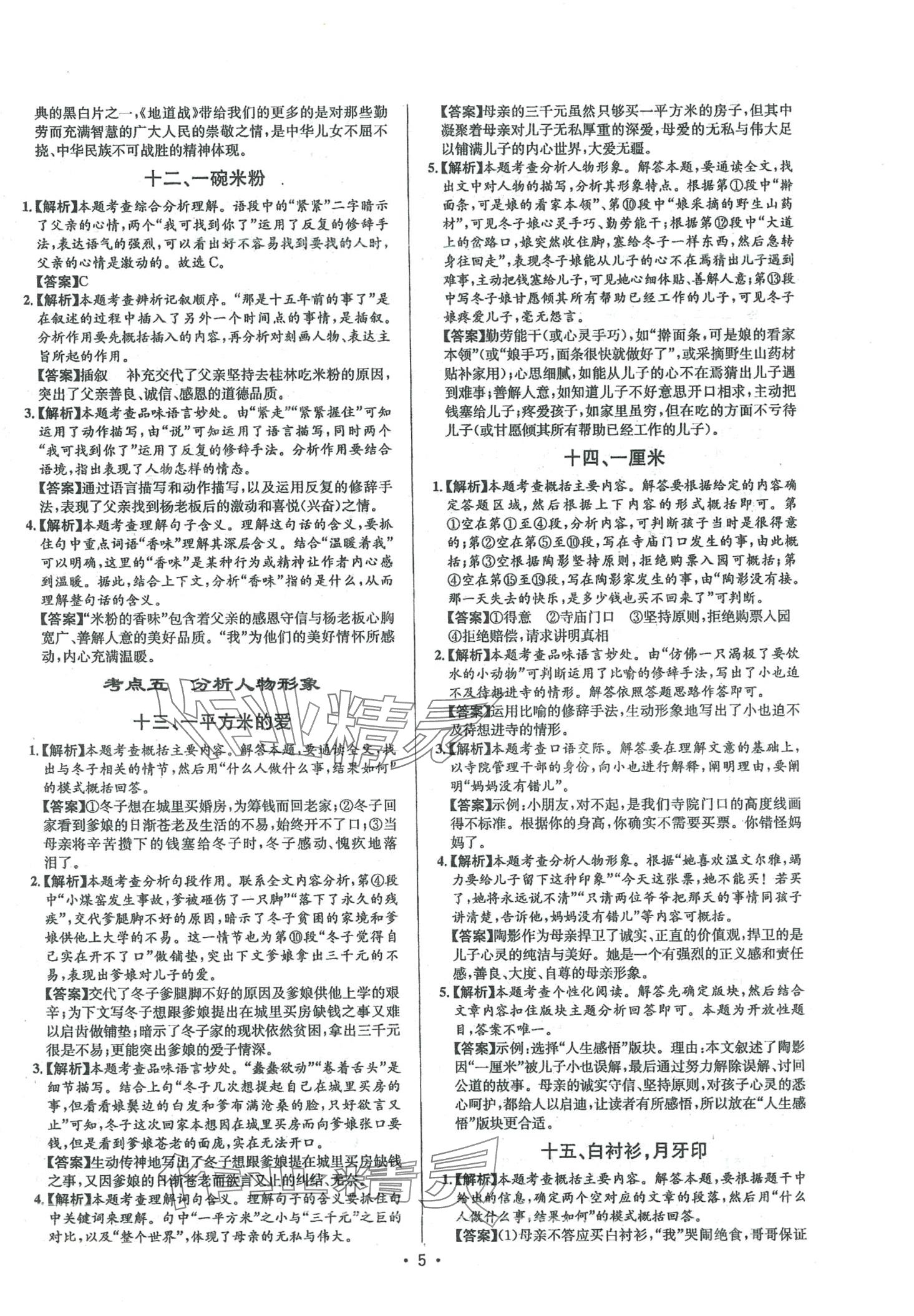 2024年啄木鸟阅读组合训练八年级语文全一册人教版&nbsp;第5页