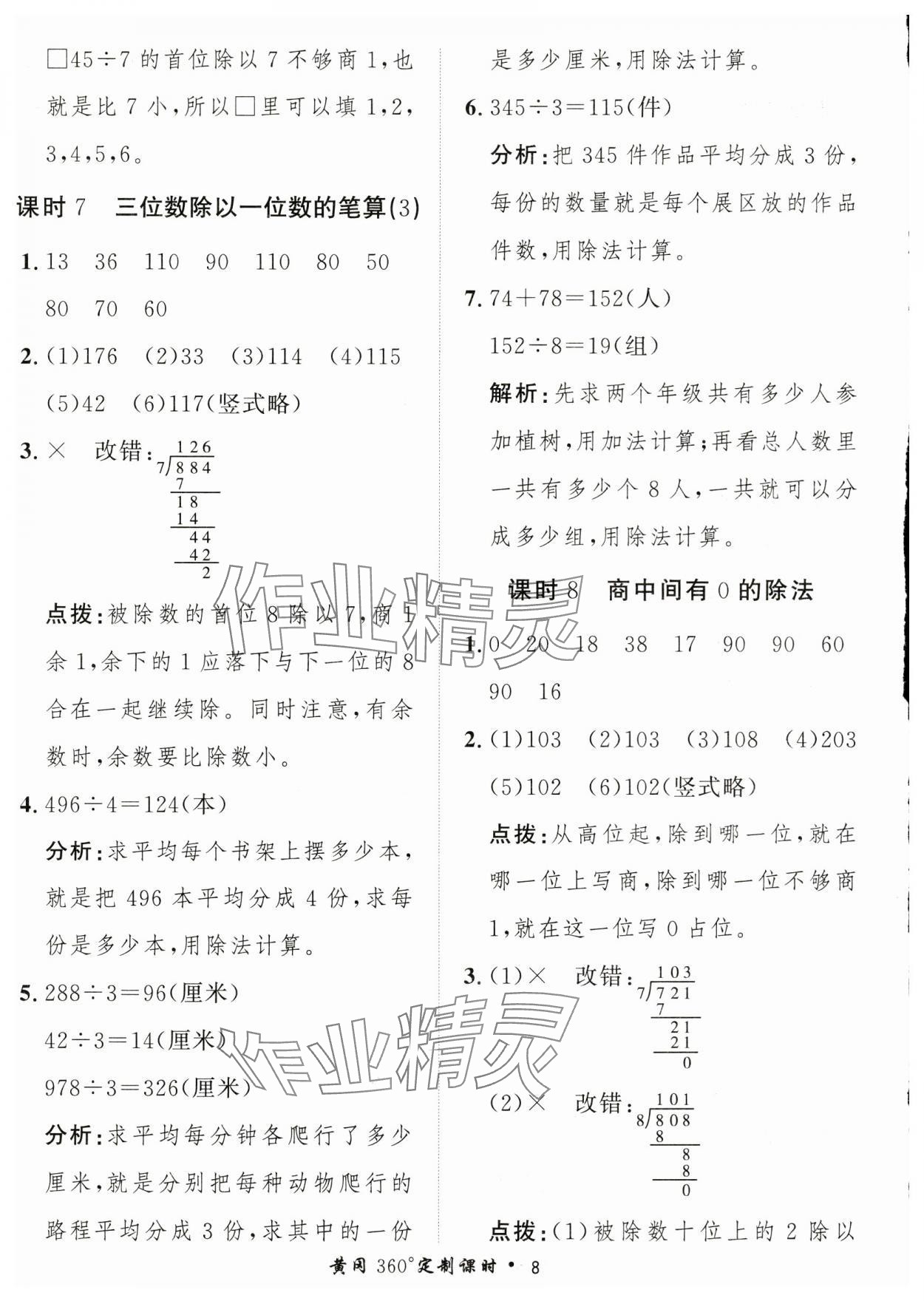 2025年黃岡360定制課時(shí)三年級(jí)數(shù)學(xué)下冊(cè)人教版 第8頁