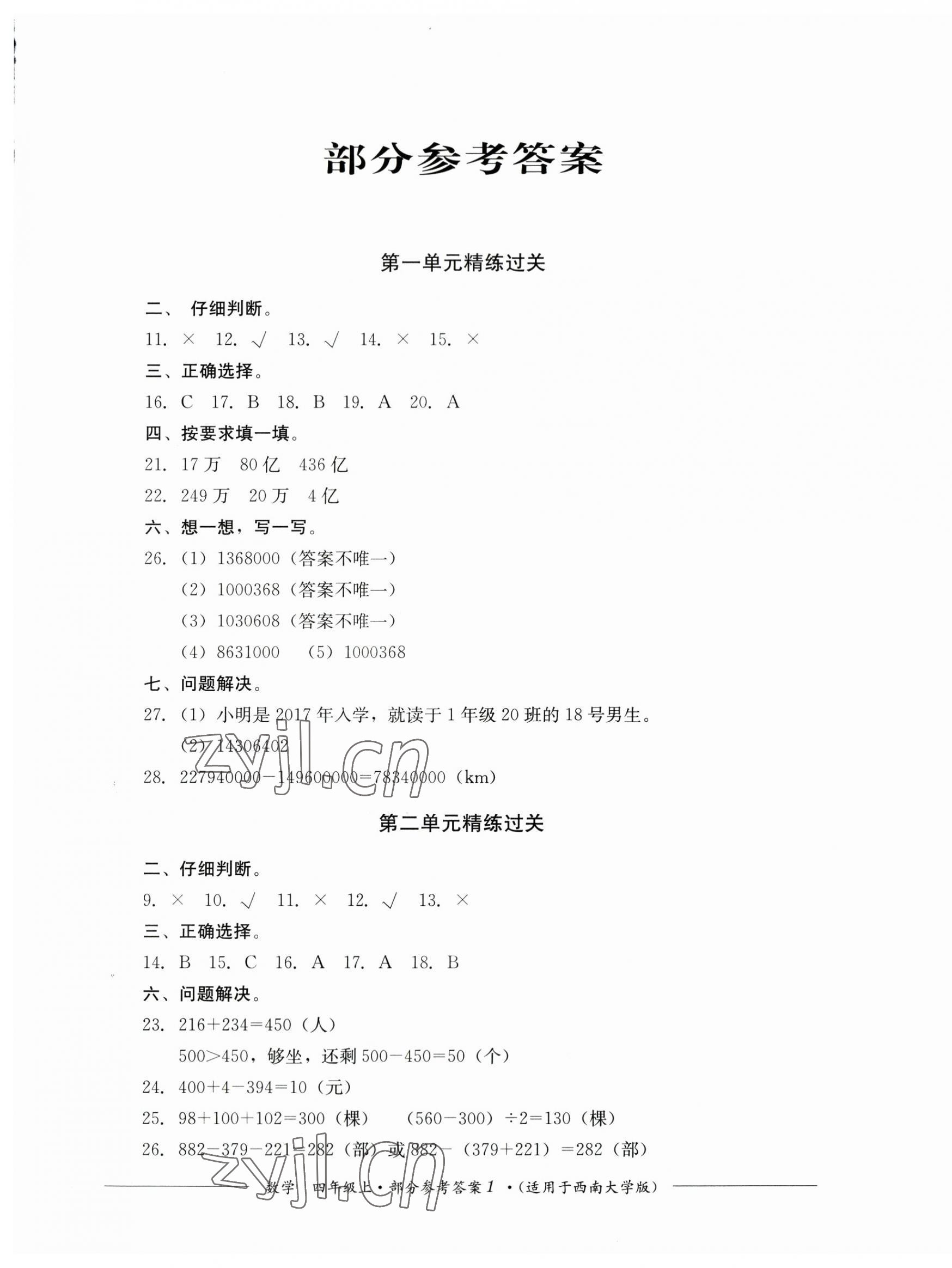 2023年精練過關四川教育出版社四年級數(shù)學上冊西師大版 第1頁