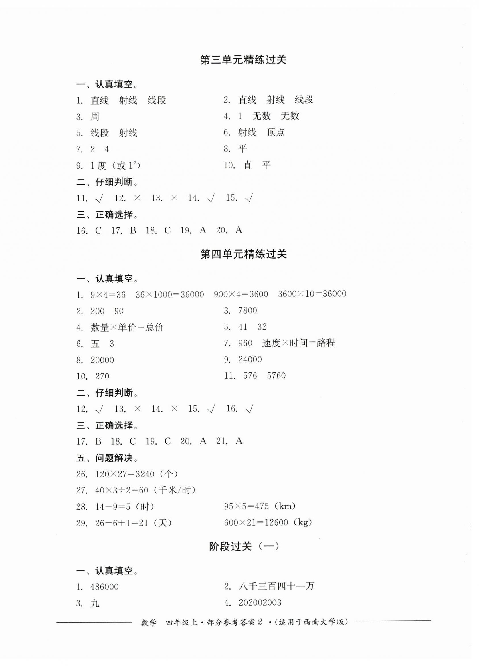 2023年精練過關四川教育出版社四年級數學上冊西師大版 第2頁