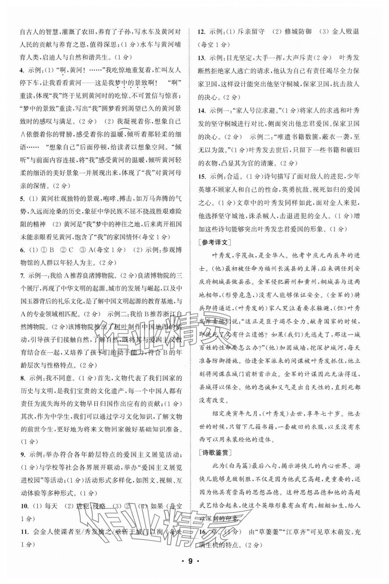 2025年通城學(xué)典初中語文閱讀組合訓(xùn)練七年級(jí)下冊浙江專版 參考答案第9頁