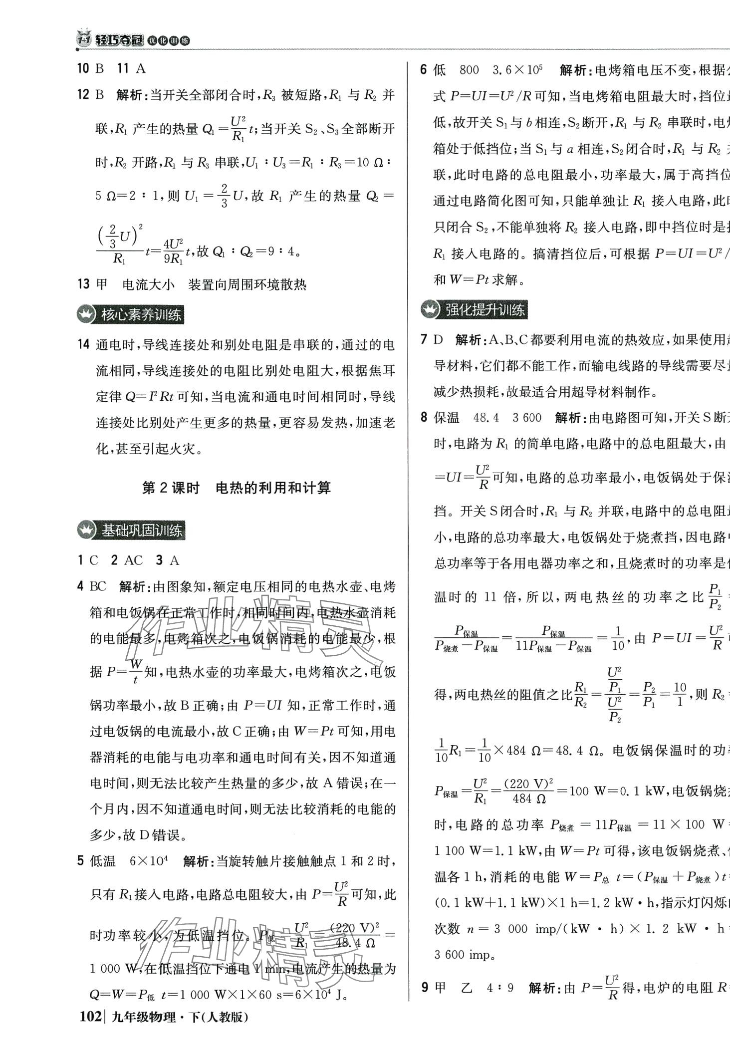 2024年1加1轻巧夺冠优化训练九年级物理下册人教版 第7页