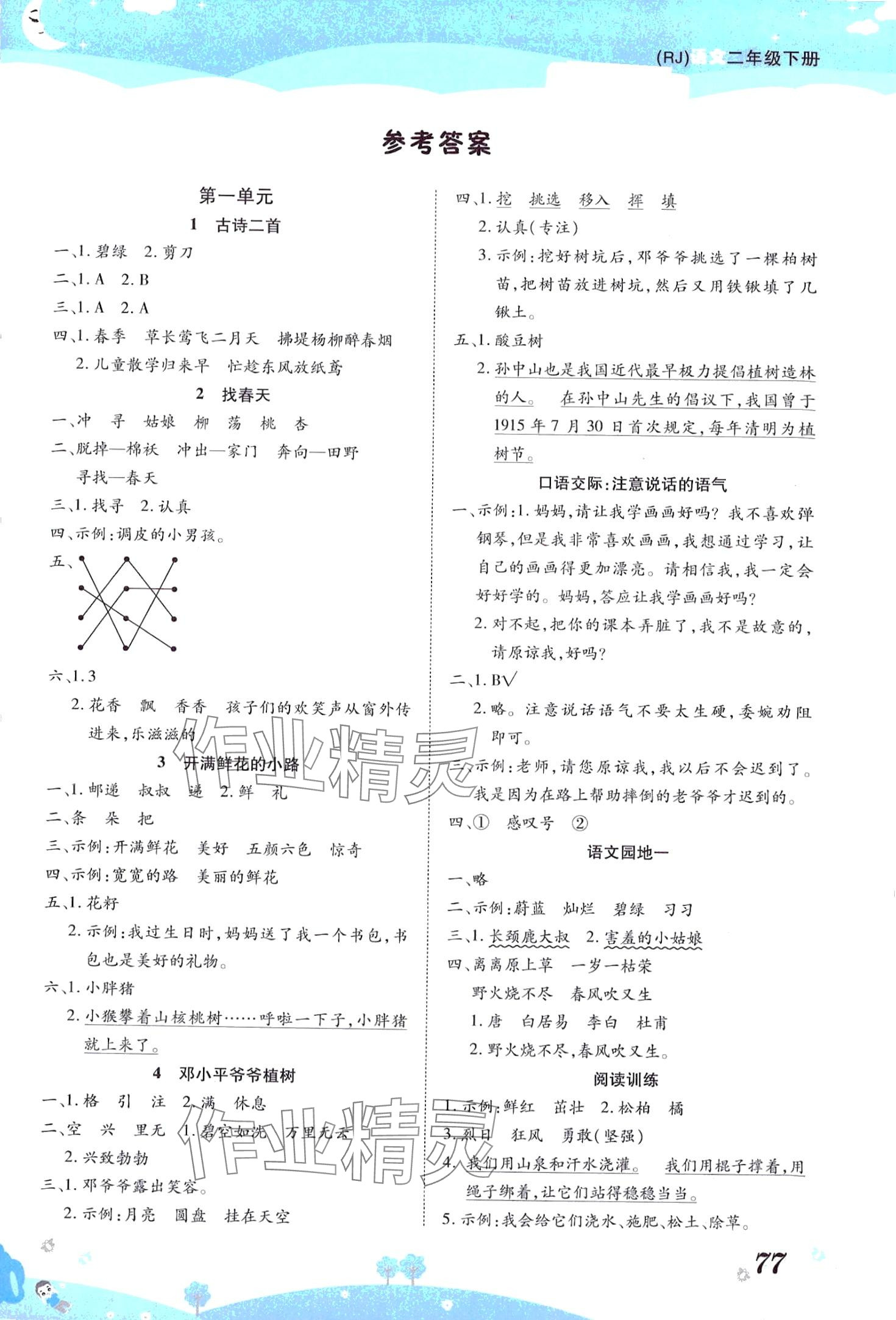 2024年黃岡課課練二年級語文下冊人教版 第1頁