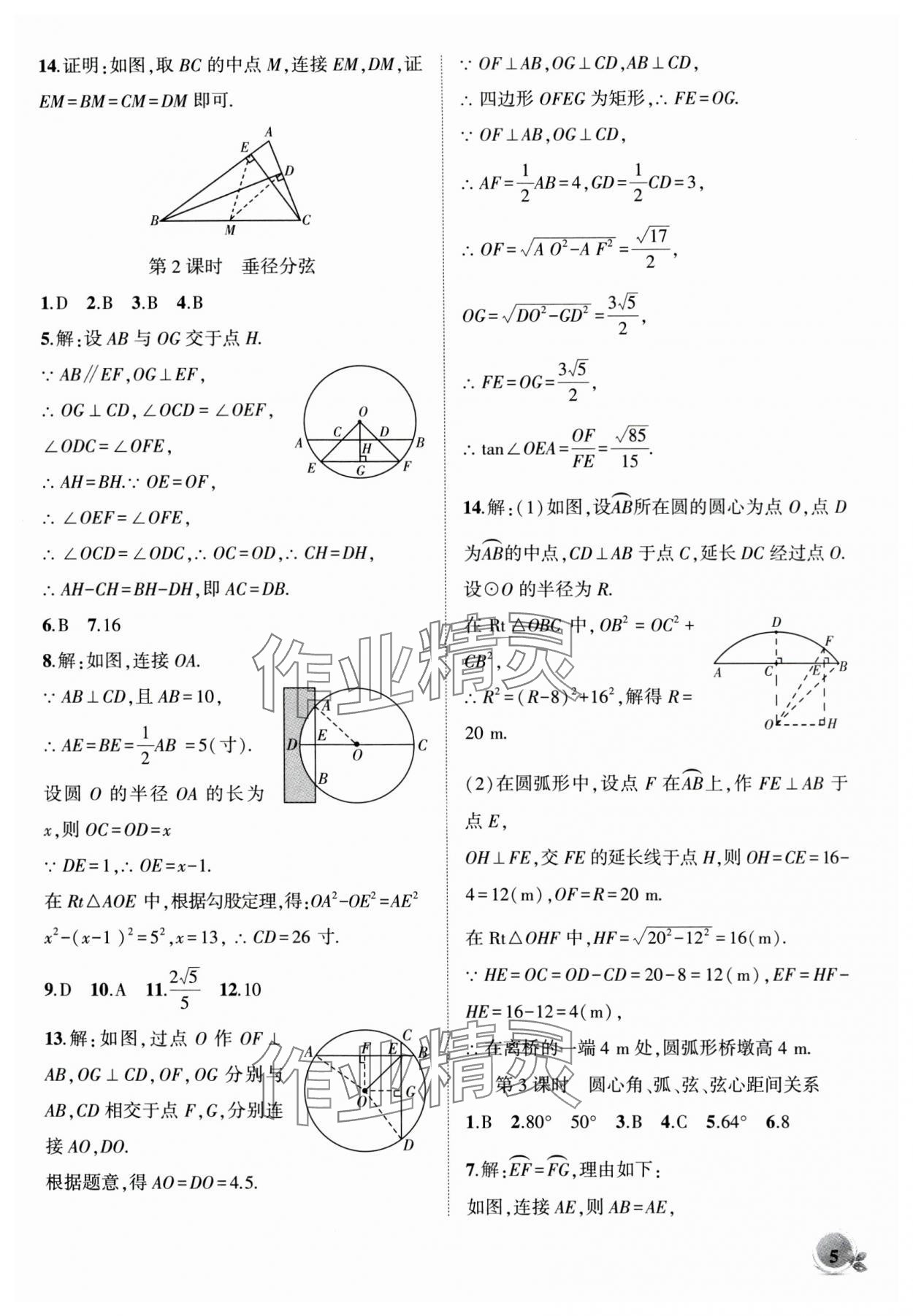 2024年創(chuàng)新課堂創(chuàng)新作業(yè)本九年級數(shù)學下冊滬科版 第5頁