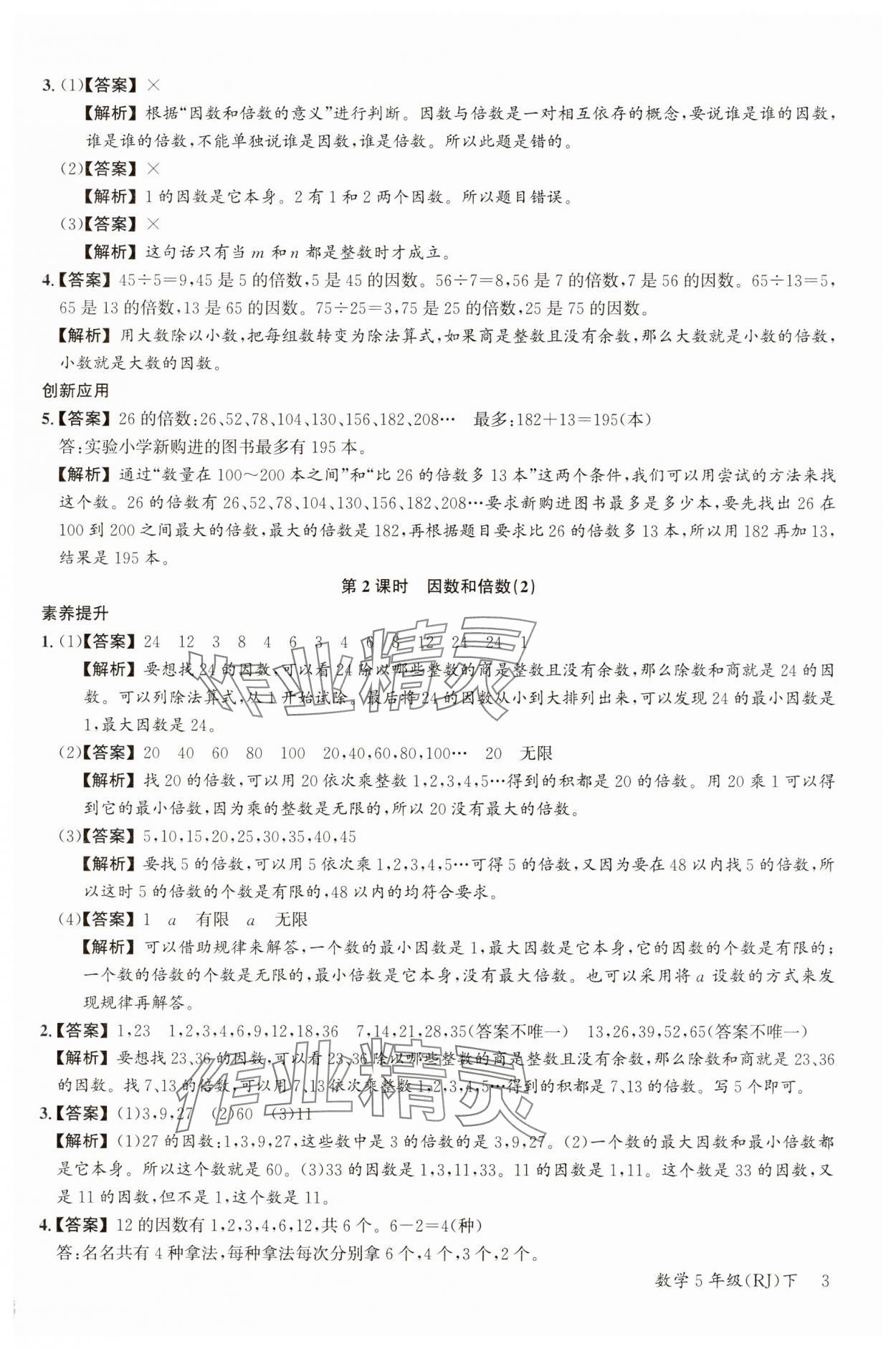 2025年素養(yǎng)天天練五年級(jí)數(shù)學(xué)下冊(cè)人教版 參考答案第3頁