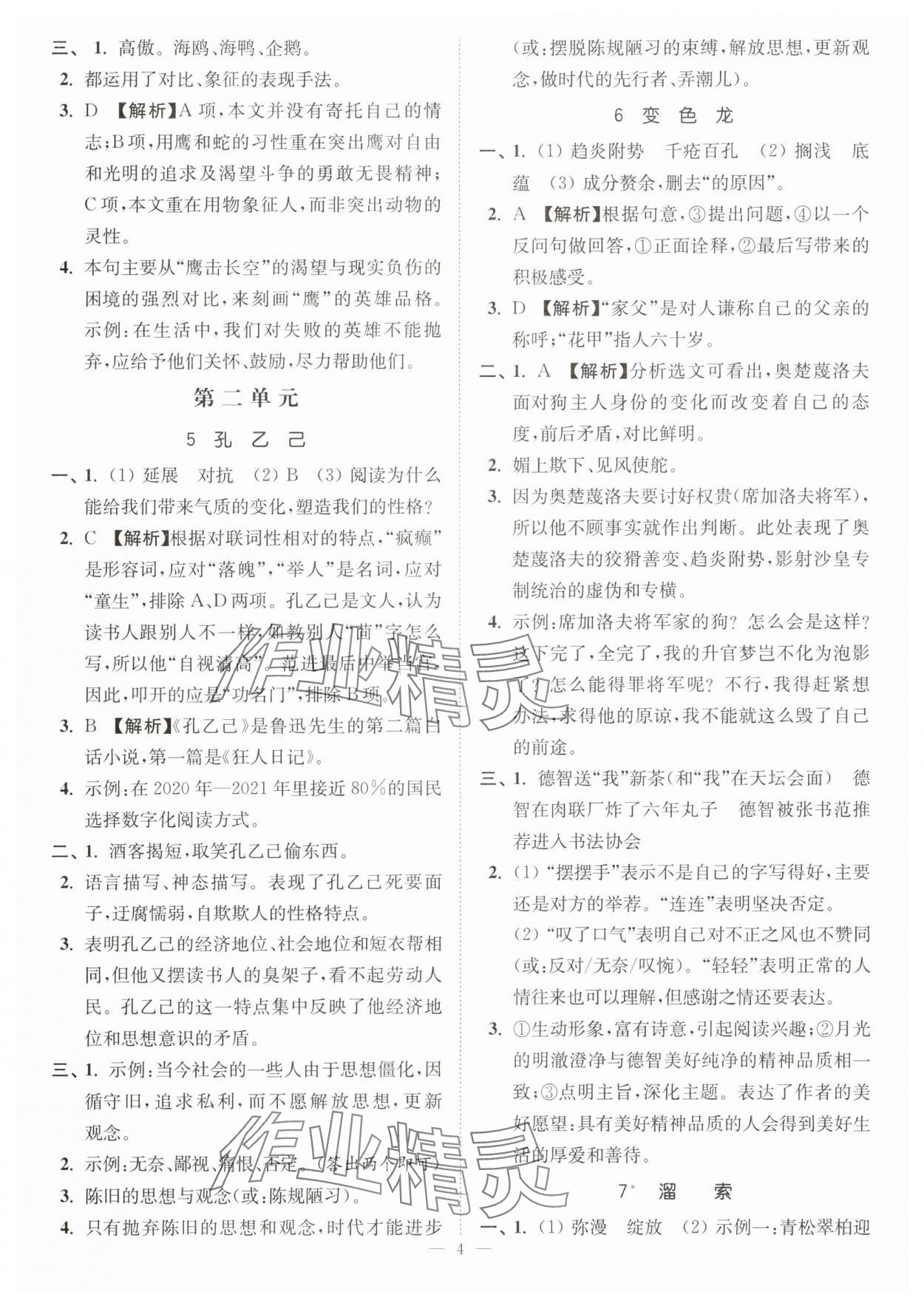 2025年南通小題課時(shí)提優(yōu)作業(yè)本九年級(jí)語文下冊全國 版 第4頁