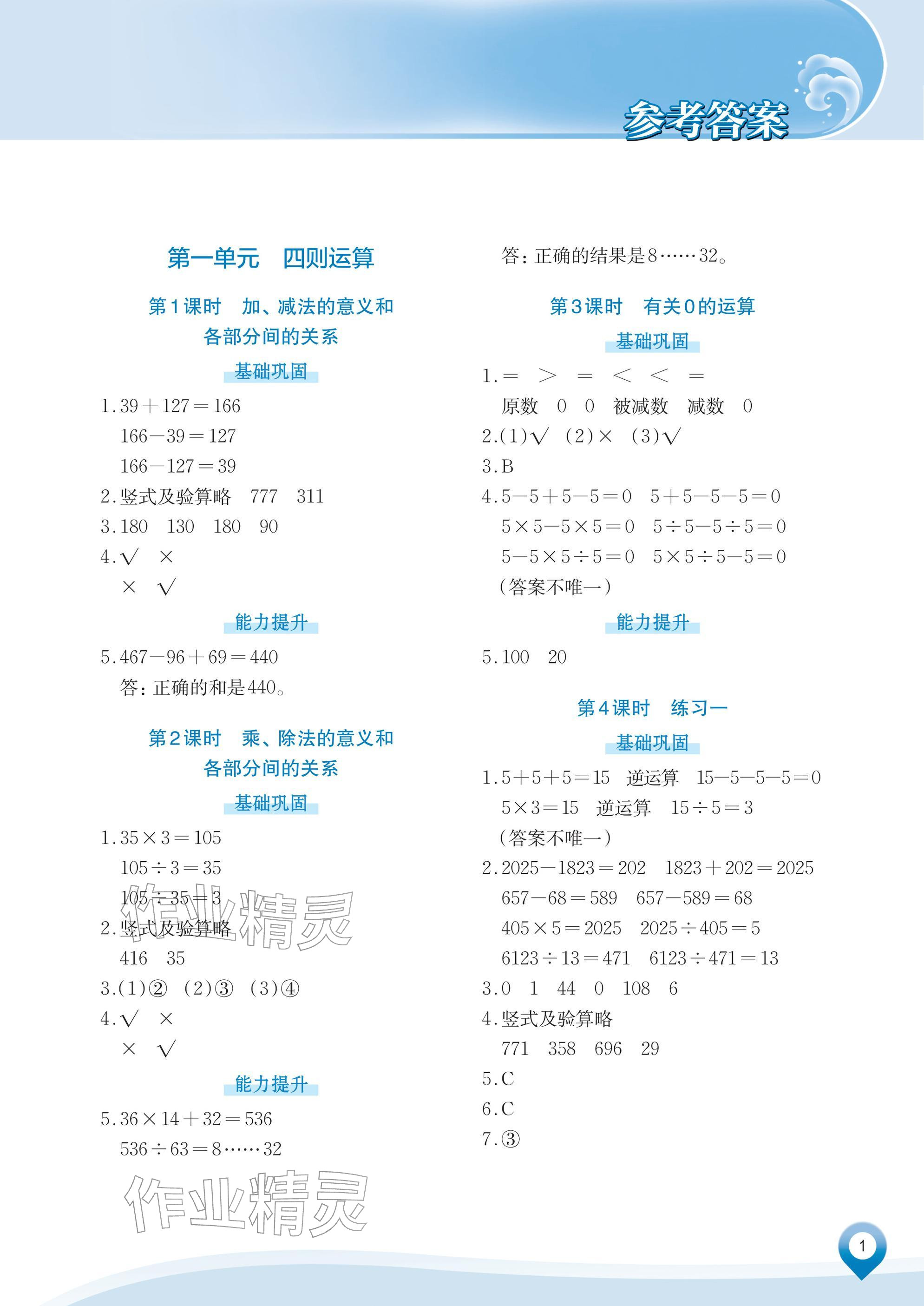 2026年知行合素养提升训练四年级数学下册人教版&nbsp;参考答案第1页