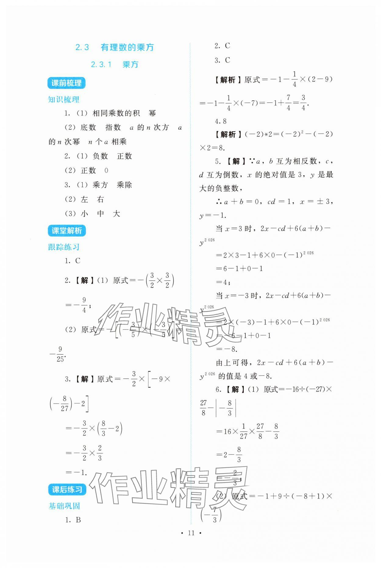 2025年金学典同步解析与测评贵州人民出版社七年级数学上册人教版 第11页