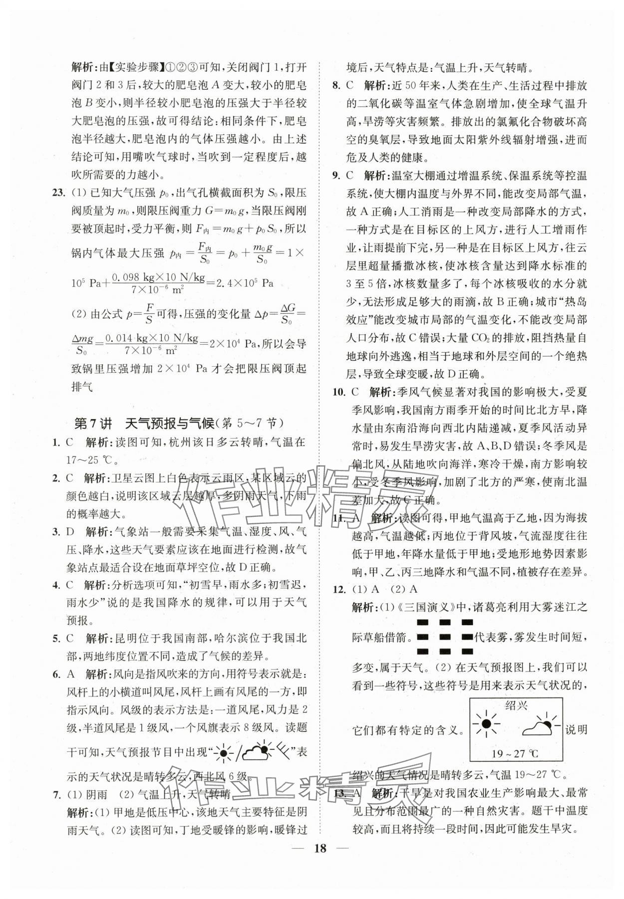 2024年直通重高尖子生培优教程八年级科学上册浙教版 第18页