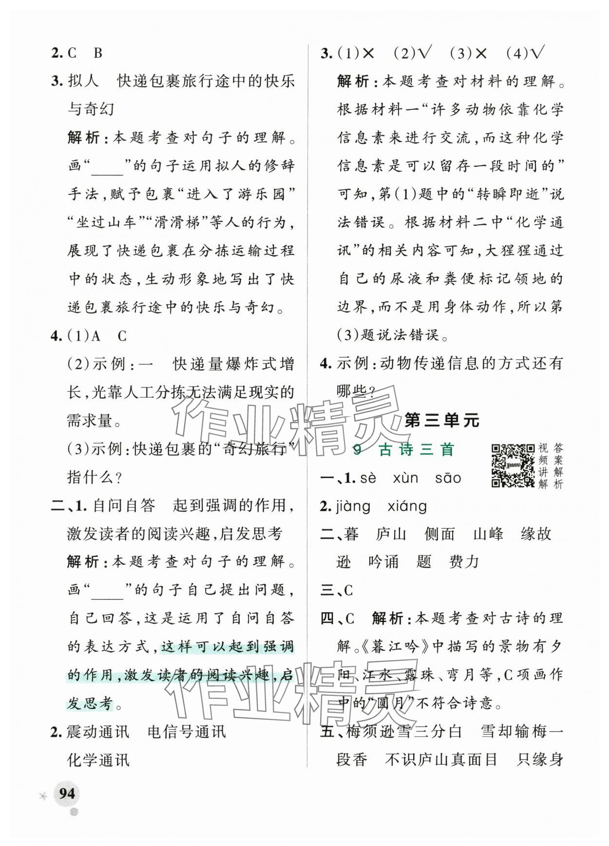 2025年小學(xué)學(xué)霸作業(yè)本四年級(jí)語(yǔ)文上冊(cè)人教版 參考答案第10頁(yè)