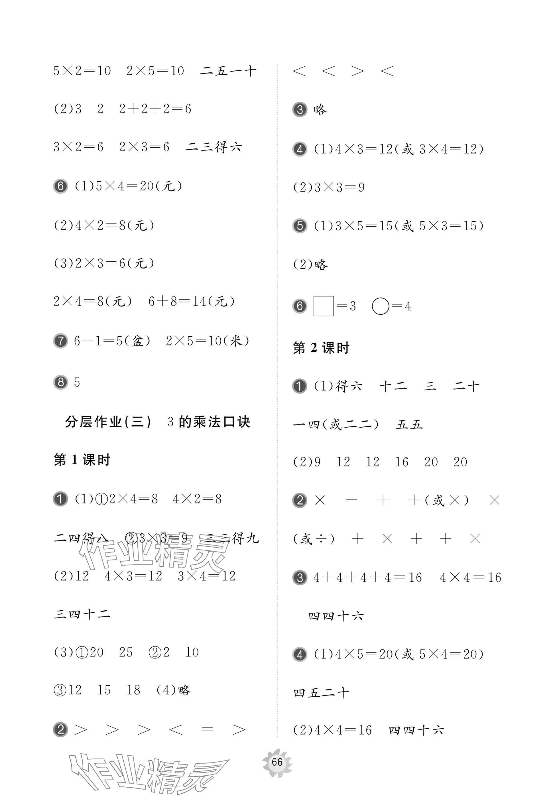 2024年新課堂同步學習與探究二年級數(shù)學上冊人教版棗莊專版 參考答案第4頁