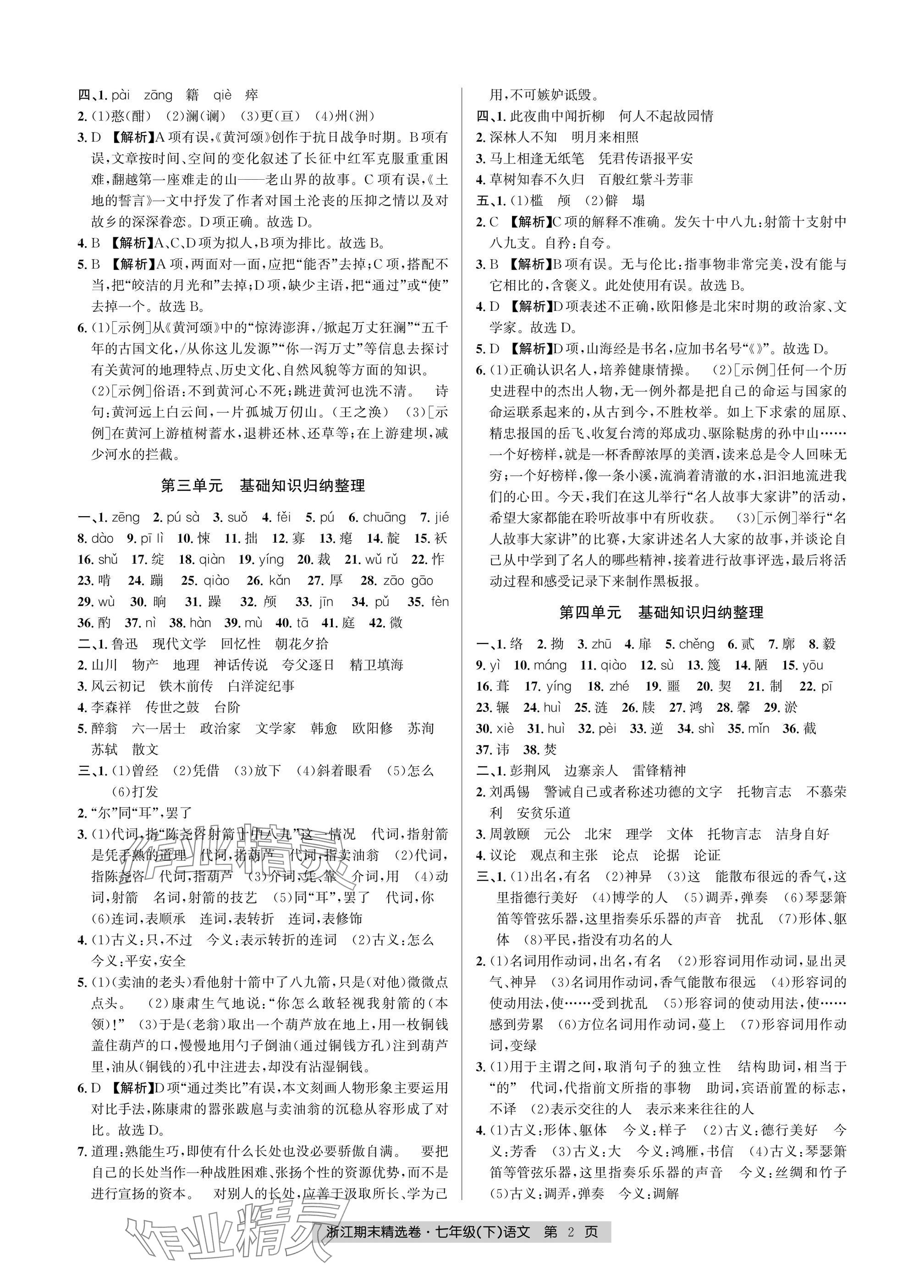 2025年浙江期末精选卷七年级语文下册人教版 参考答案第2页