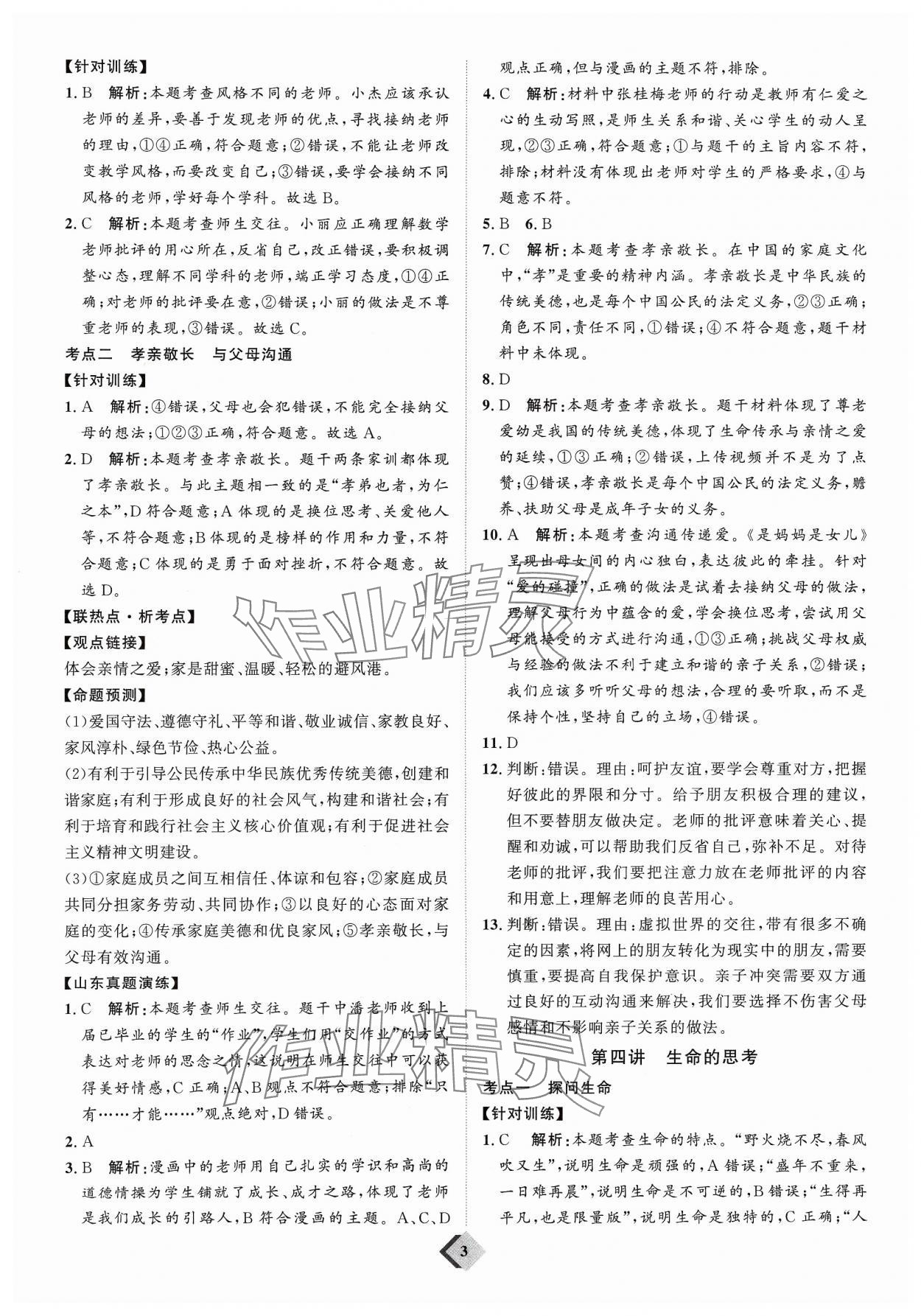 2024年优加学案赢在中考道德与法治 参考答案第3页