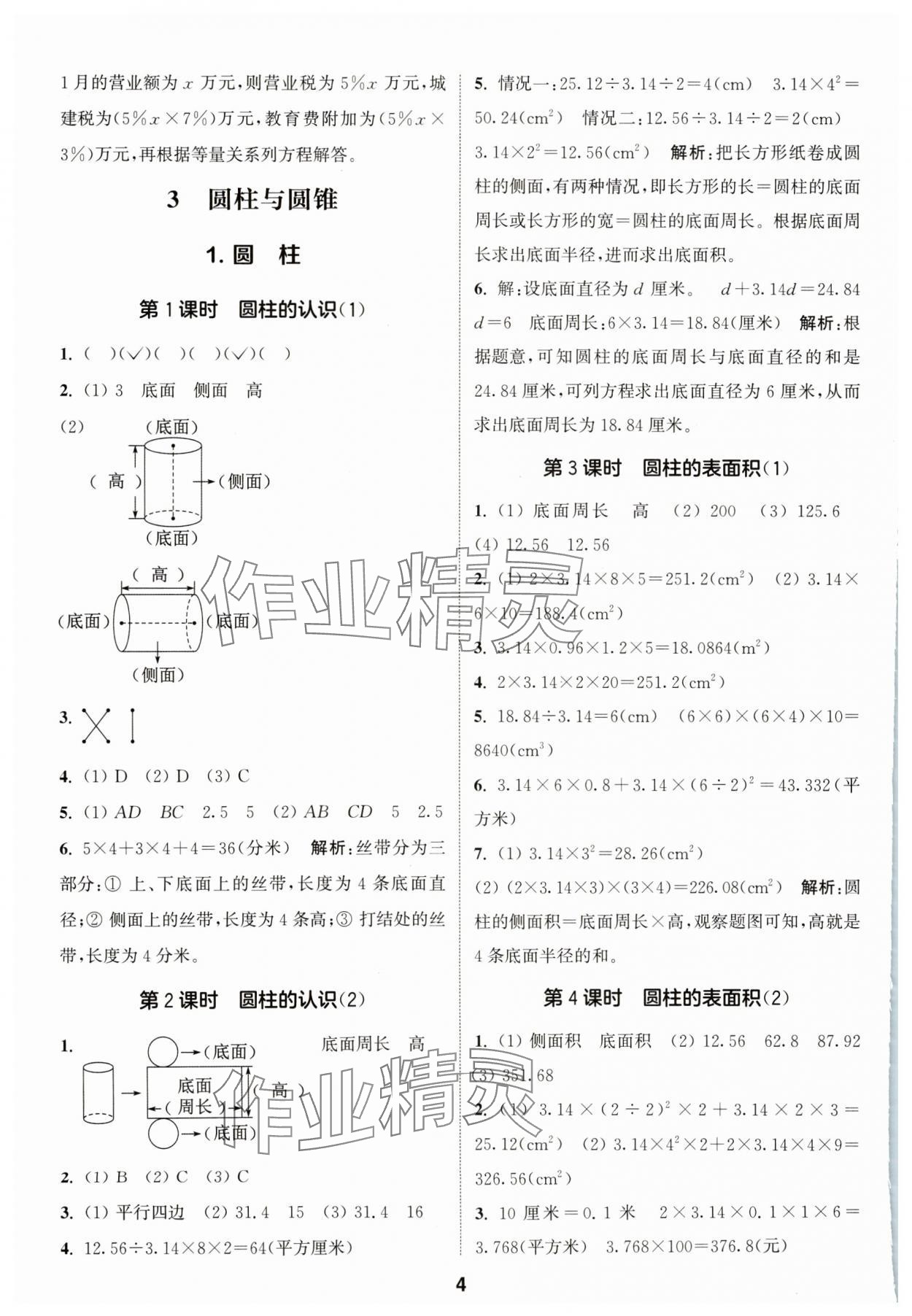 2024年通城學典課時作業(yè)本六年級數(shù)學下冊人教版 參考答案第4頁