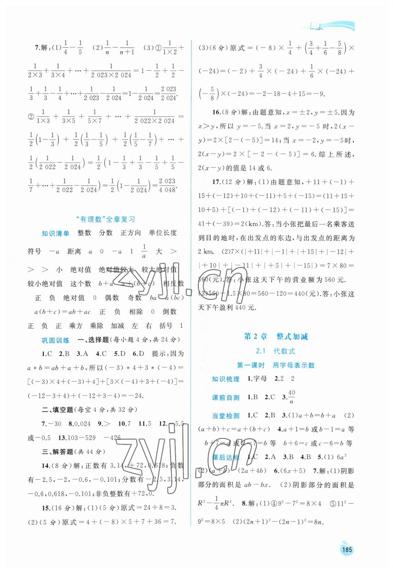 2023年新課程學習與測評同步學習七年級數(shù)學上冊滬科版 第7頁