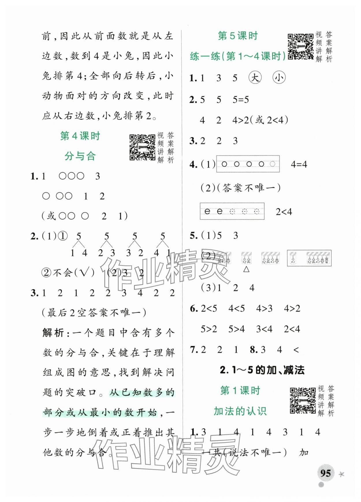 2025年小學學霸作業(yè)本一年級數(shù)學上冊人教版 參考答案第3頁