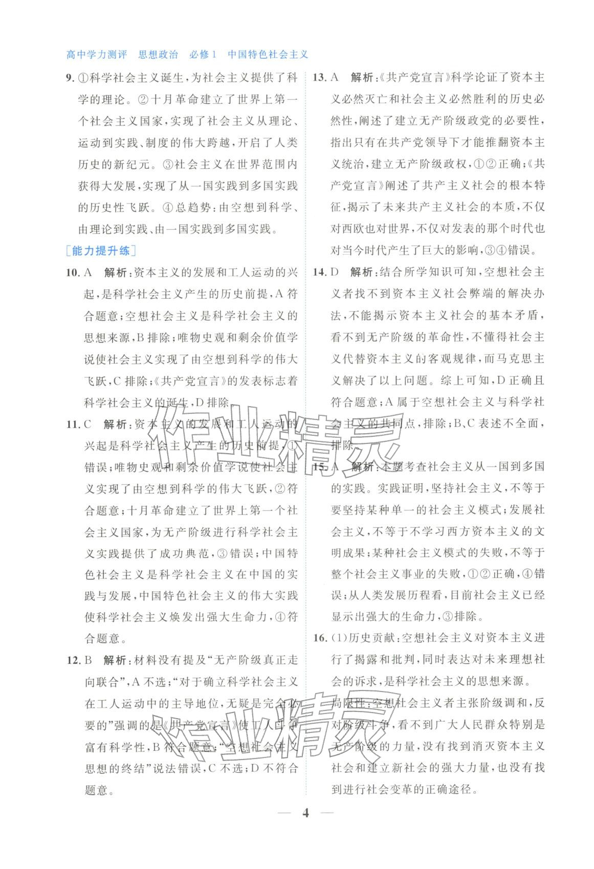 2025年高中学力测评道德与法治必修第一册人教版&nbsp;第4页