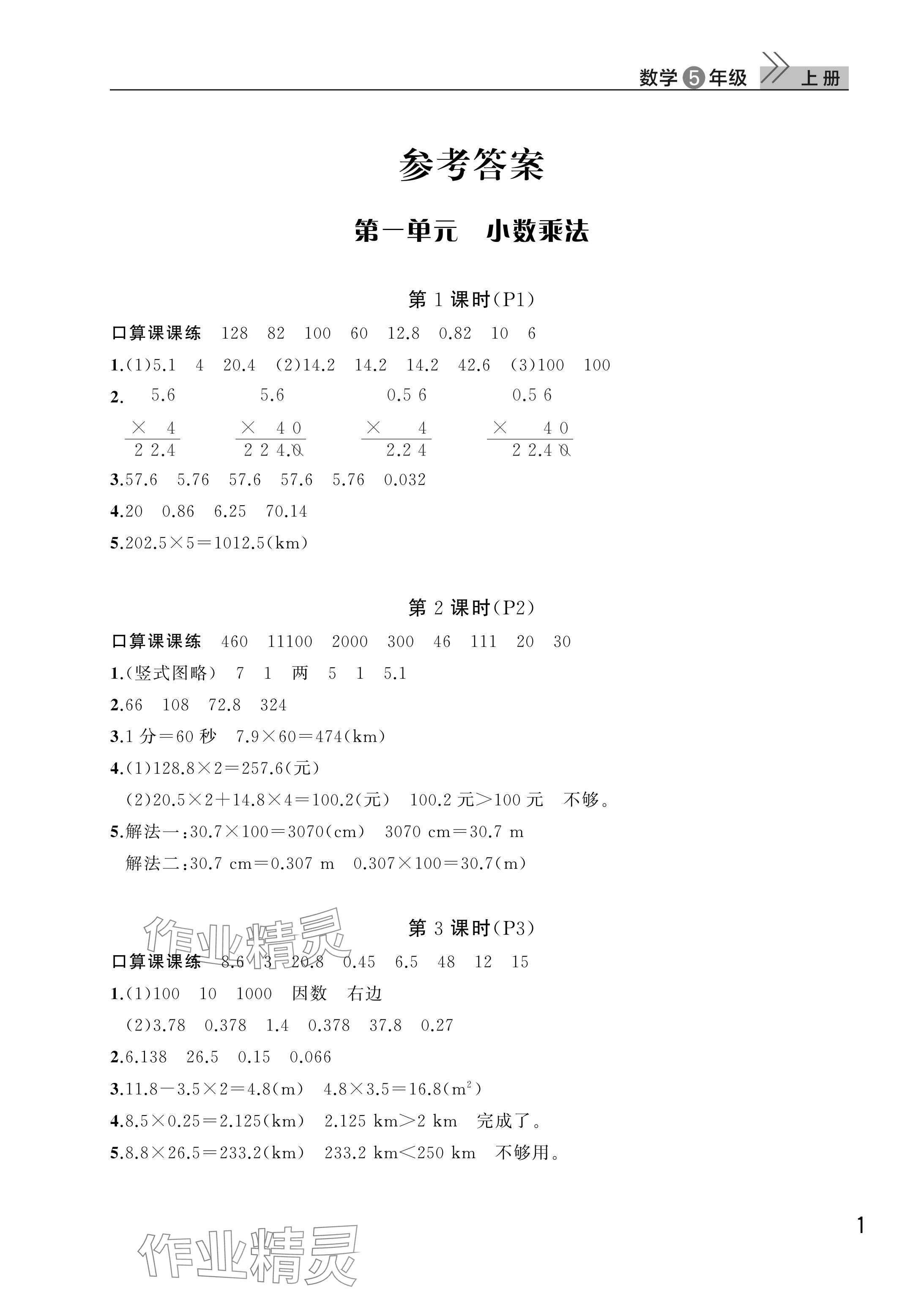 2025年课堂作业武汉出版社五年级数学上册人教版 参考答案第1页