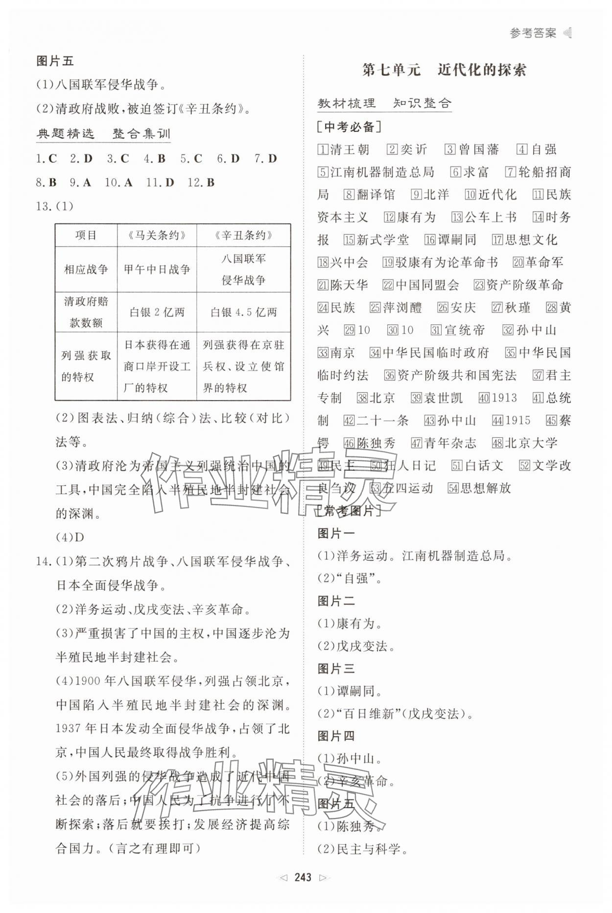 2025年初中總復習手冊新世紀出版社歷史人教版 第7頁