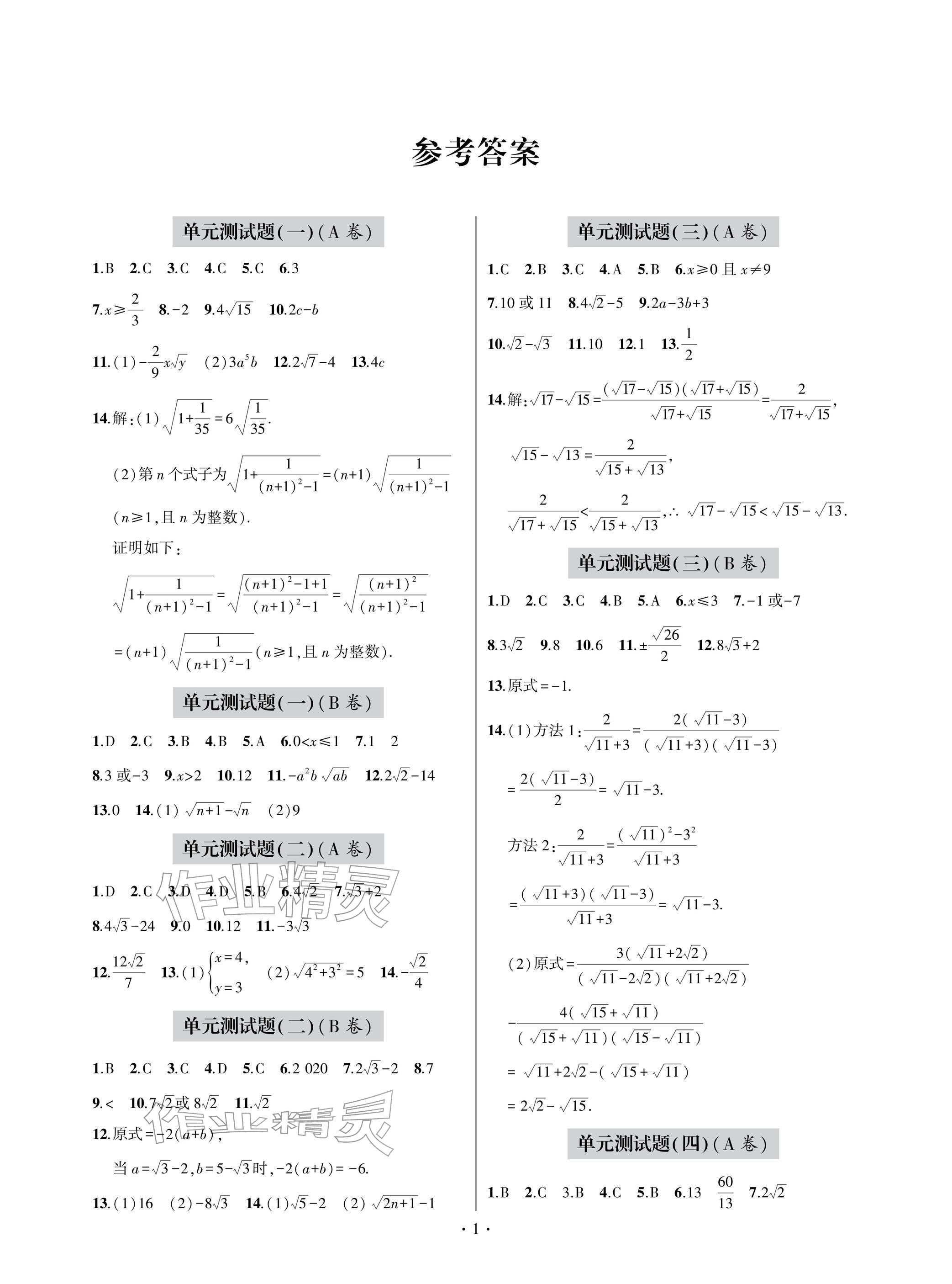 2026年单元自测试卷青岛出版社八年级数学下册人教版&nbsp;参考答案第1页