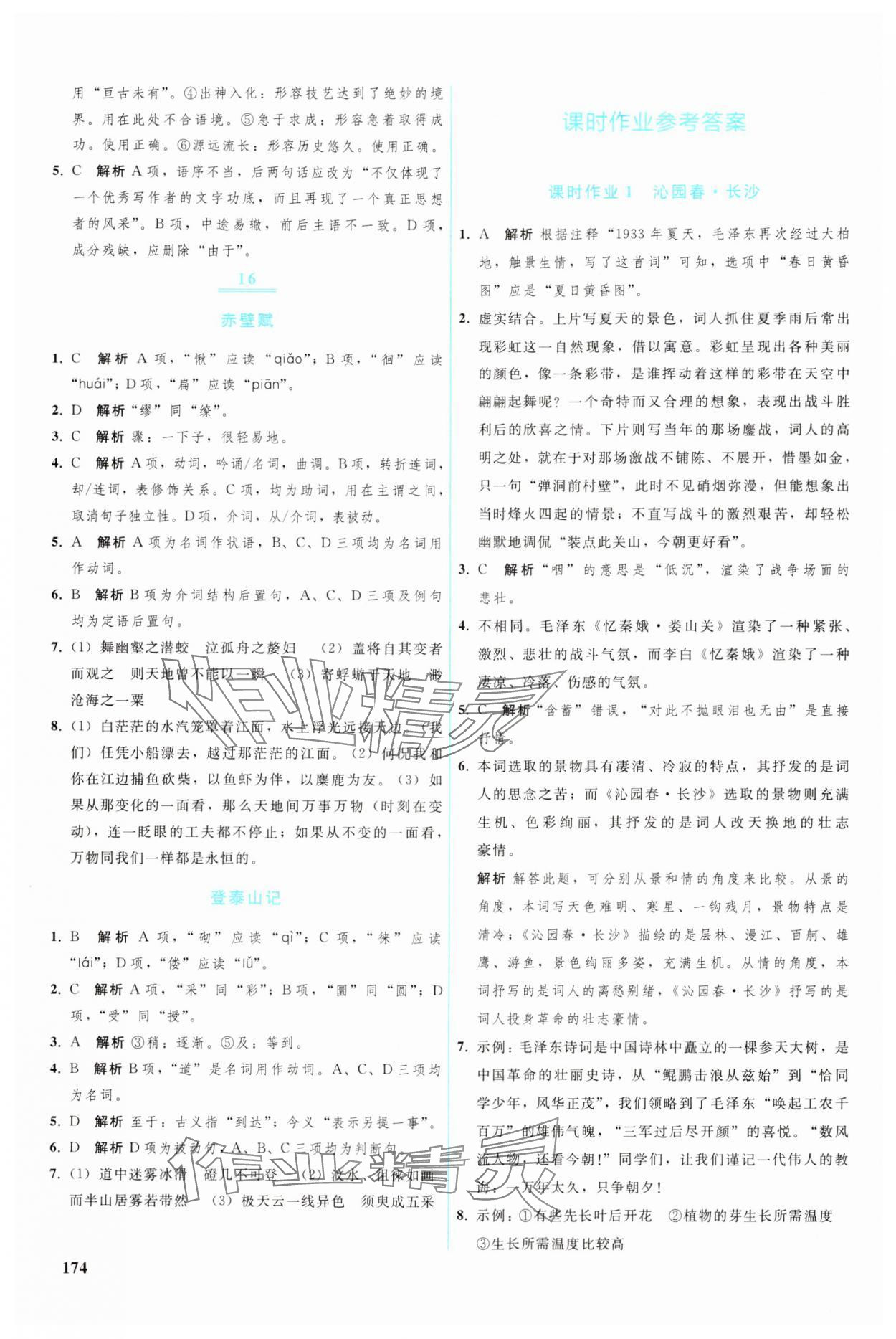 2024年优化学案高中语文必修上册人教版 参考答案第7页