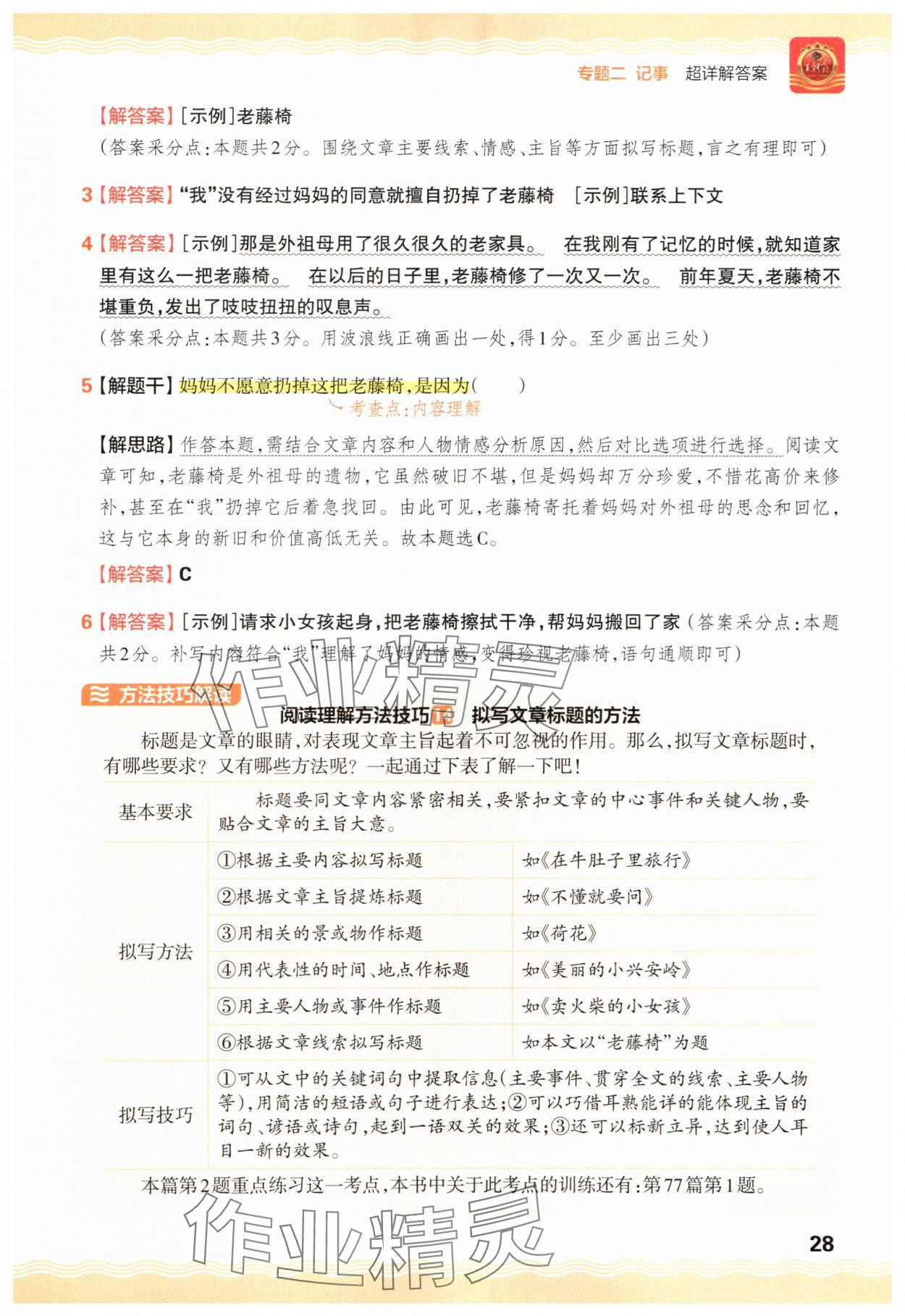 2025年王朝霞小学语文阅读训练100篇三年级&nbsp;参考答案第28页