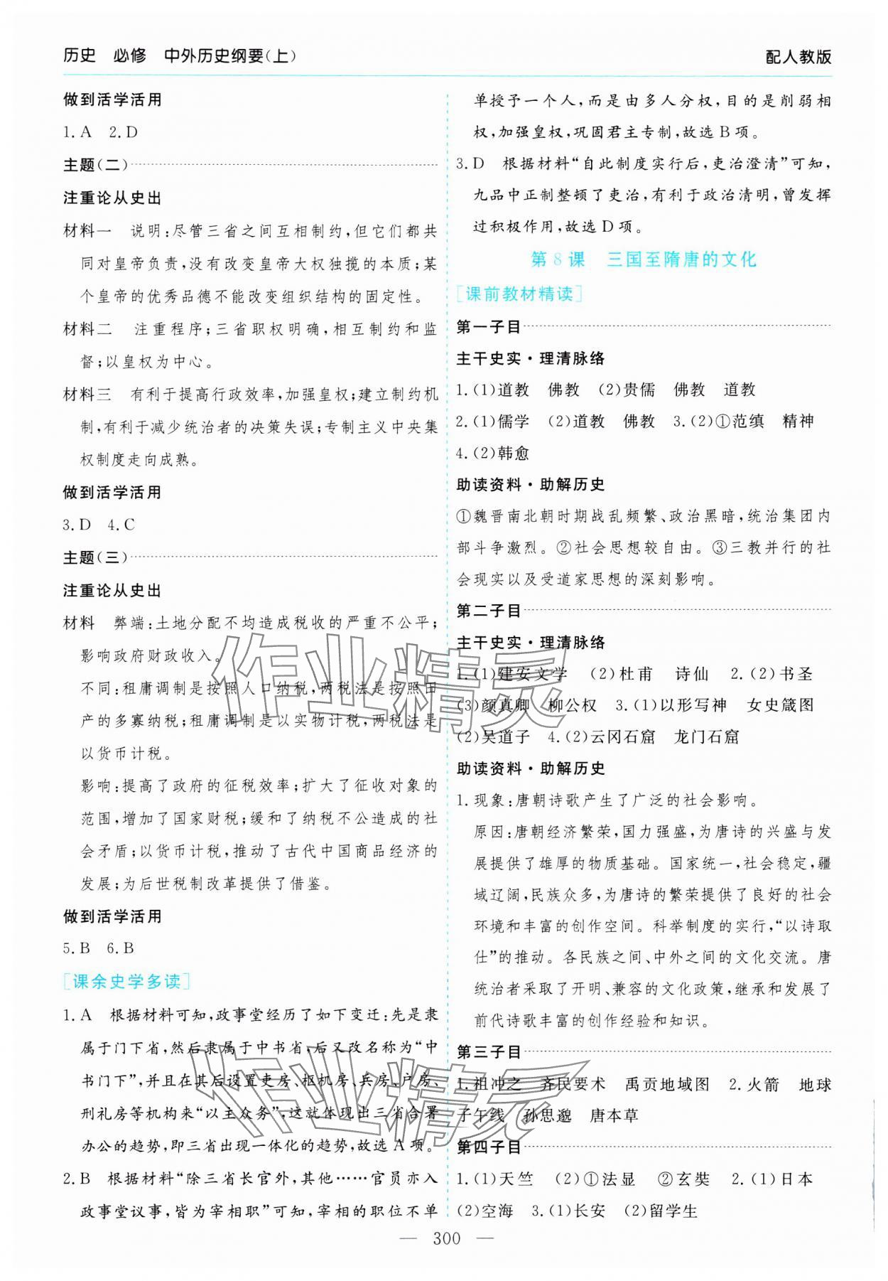 2023年新课程学习指导高中历史必修上册人教版 第8页