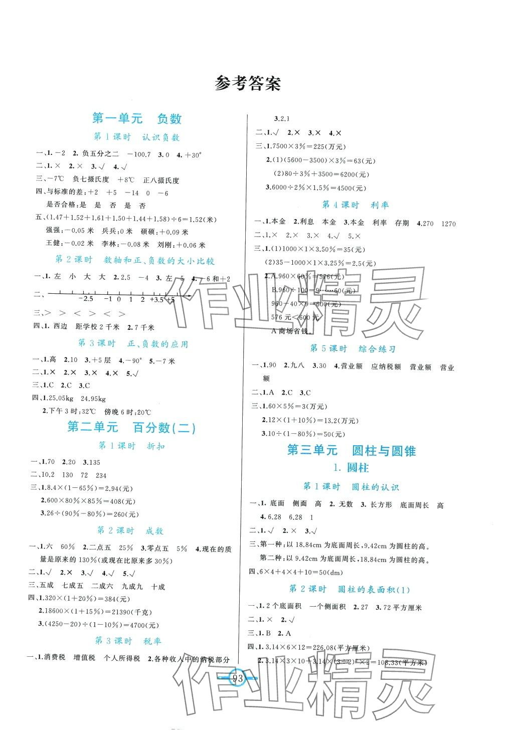 2024年名师金手指领衔课时六年级数学下册人教版 第1页