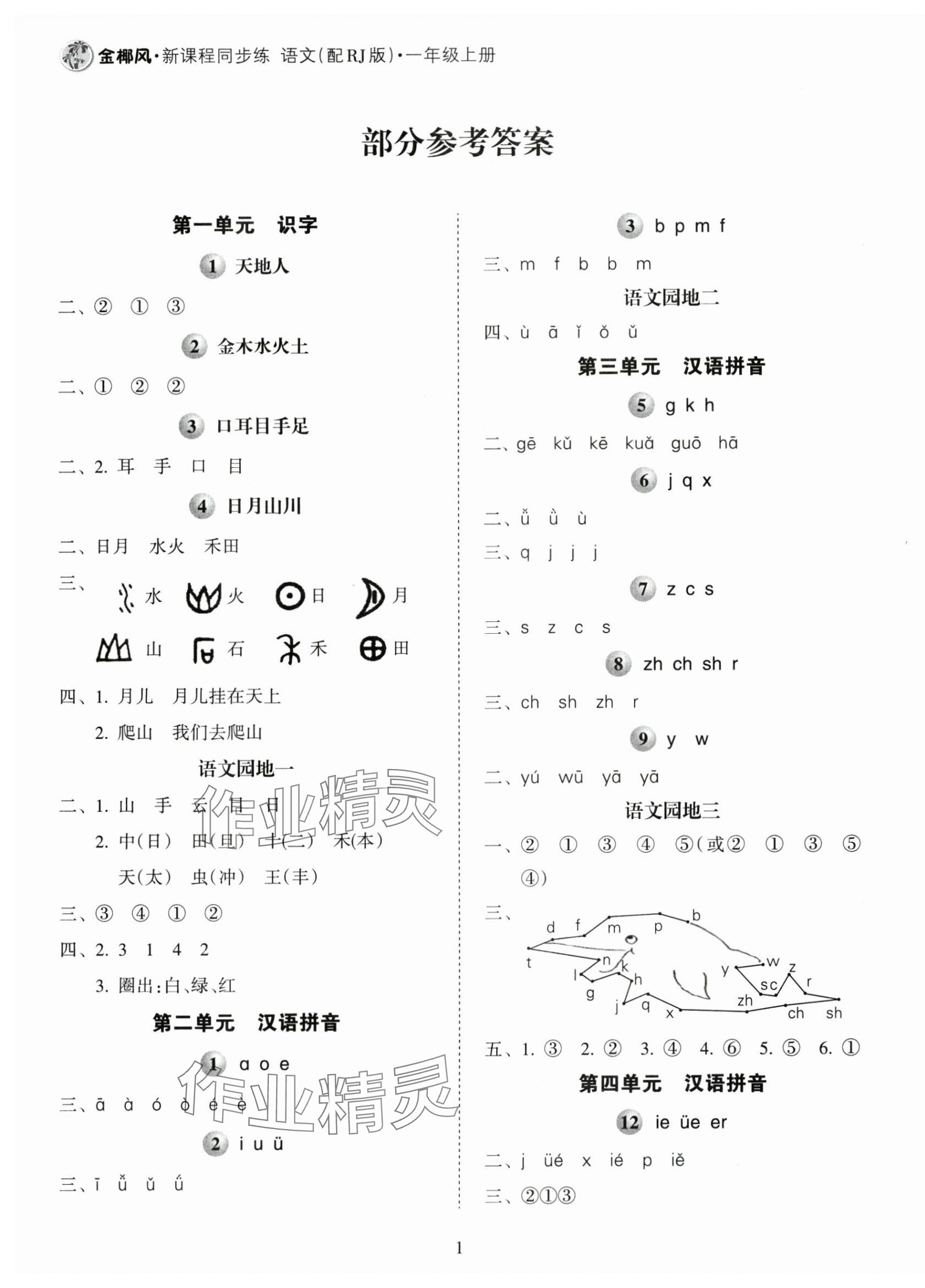 2024年金椰風(fēng)新課程同步練一年級語文上冊人教版 第1頁