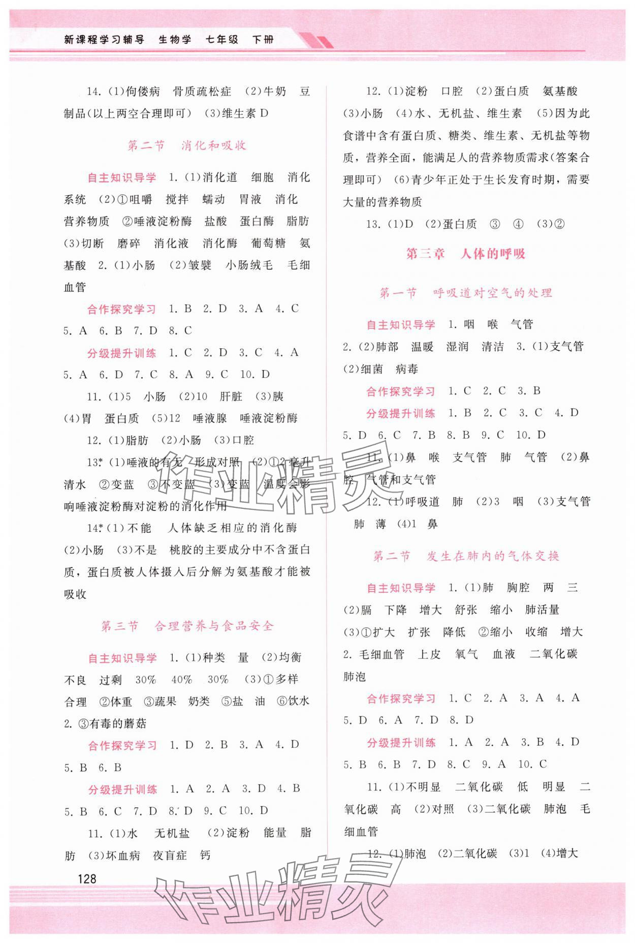 2024年新課程學(xué)習(xí)輔導(dǎo)七年級(jí)生物下冊(cè)人教版 第2頁