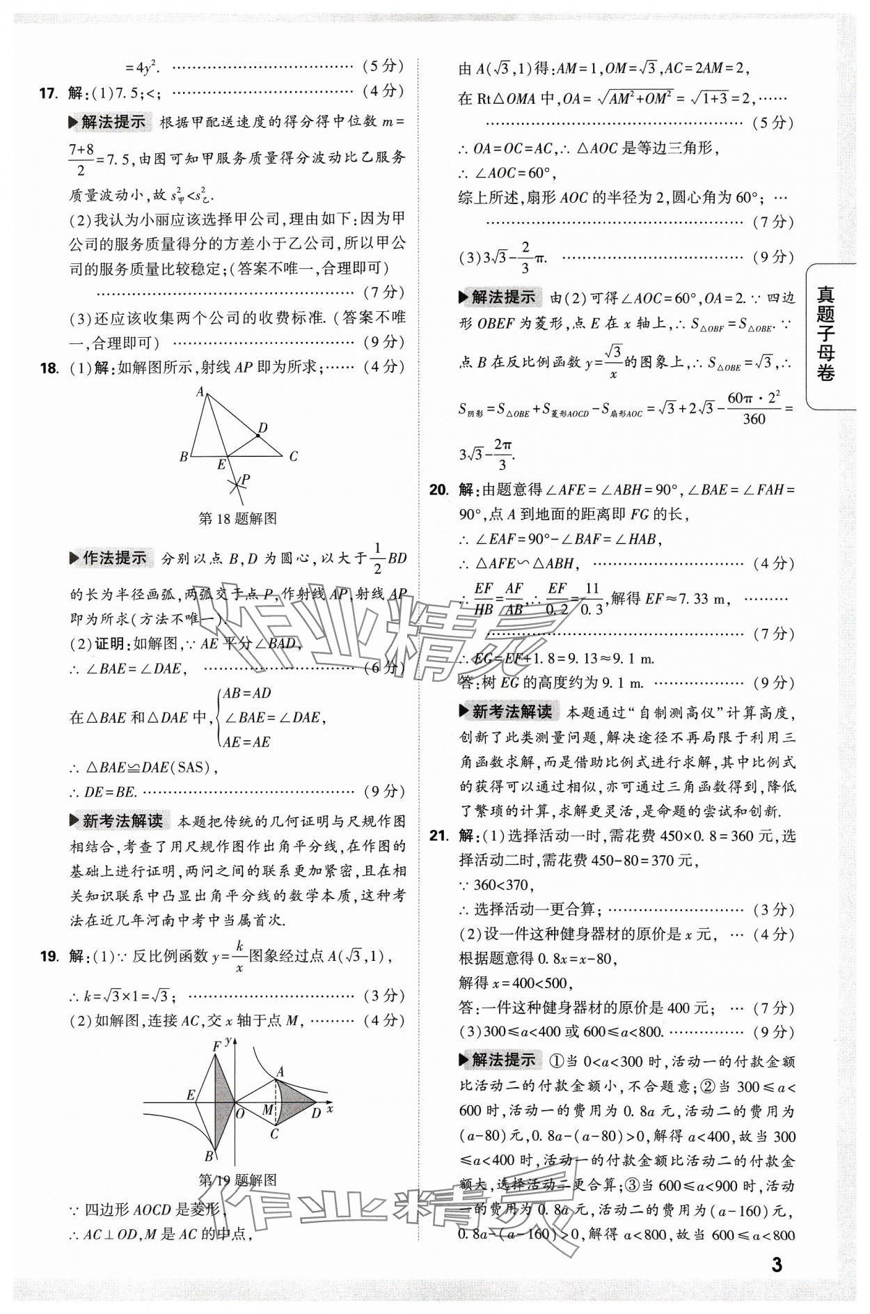 2024年万唯中考真题子母卷数学河南专版&nbsp;参考答案第3页