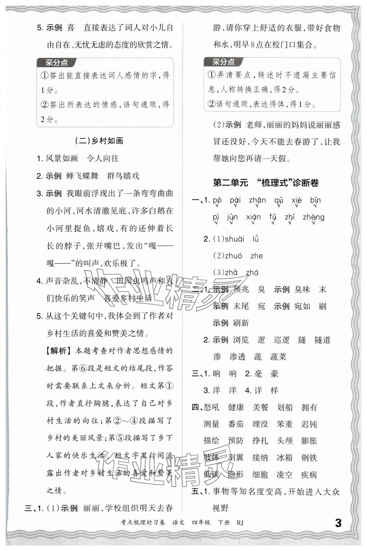 2024年王朝霞考點(diǎn)梳理時(shí)習(xí)卷四年級(jí)語(yǔ)文下冊(cè)人教版 第3頁(yè)