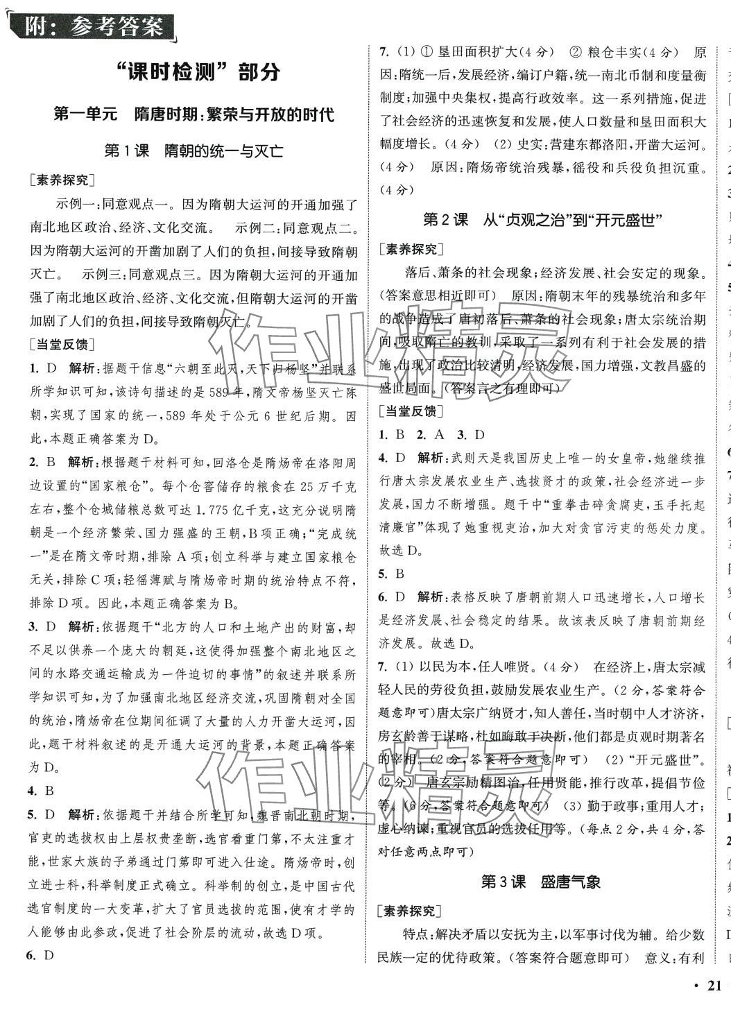 2024年通城學典活頁檢測七年級歷史下冊人教版 第1頁