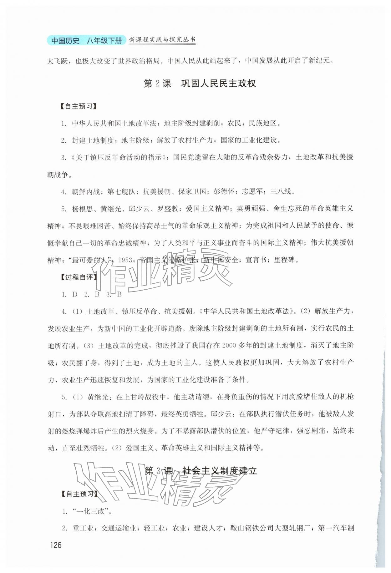 2026年新课程实践与探究丛书八年级历史下册人教版&nbsp;第2页