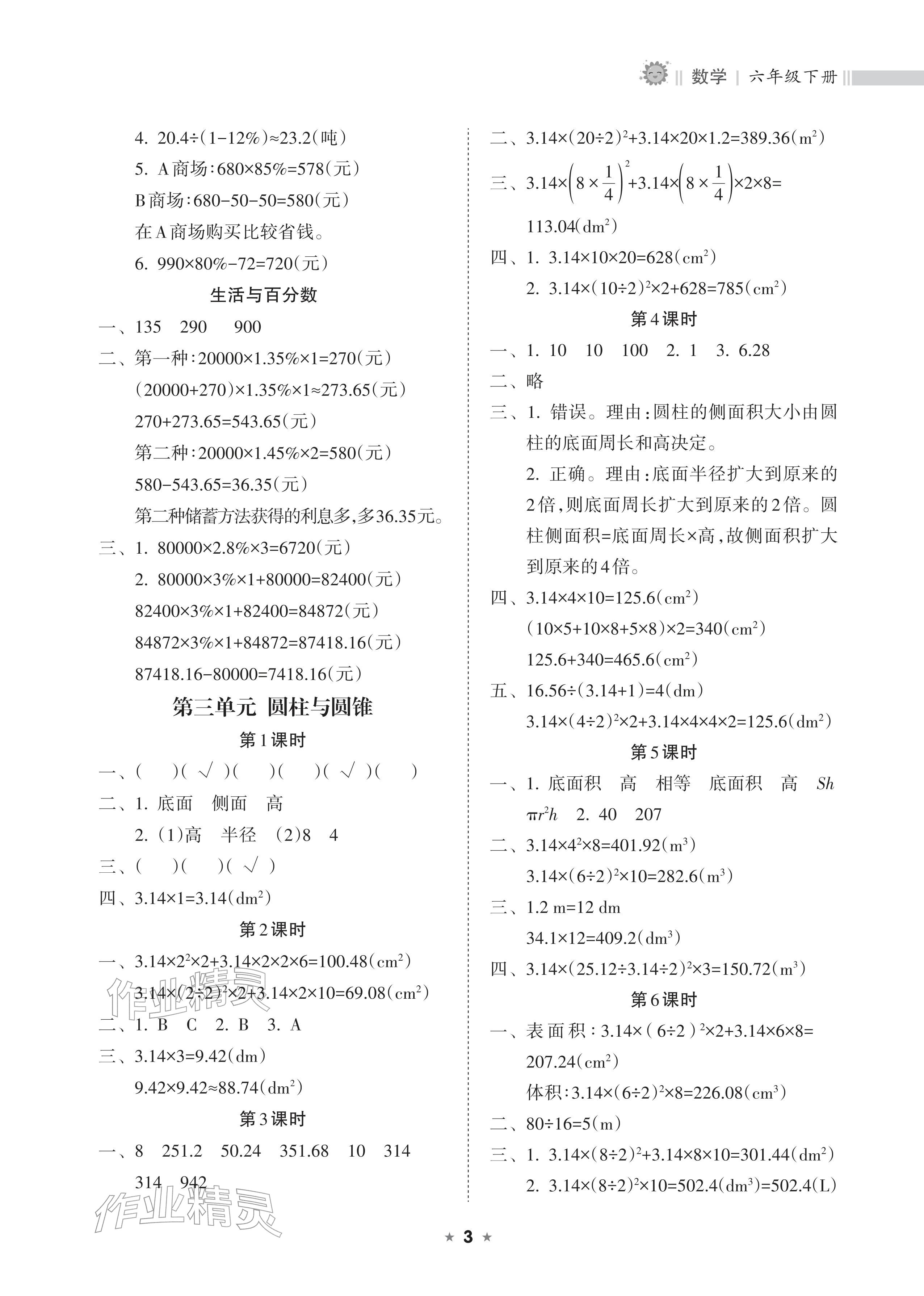 2026年新课程课堂同步练习册六年级数学下册人教版&nbsp;参考答案第3页