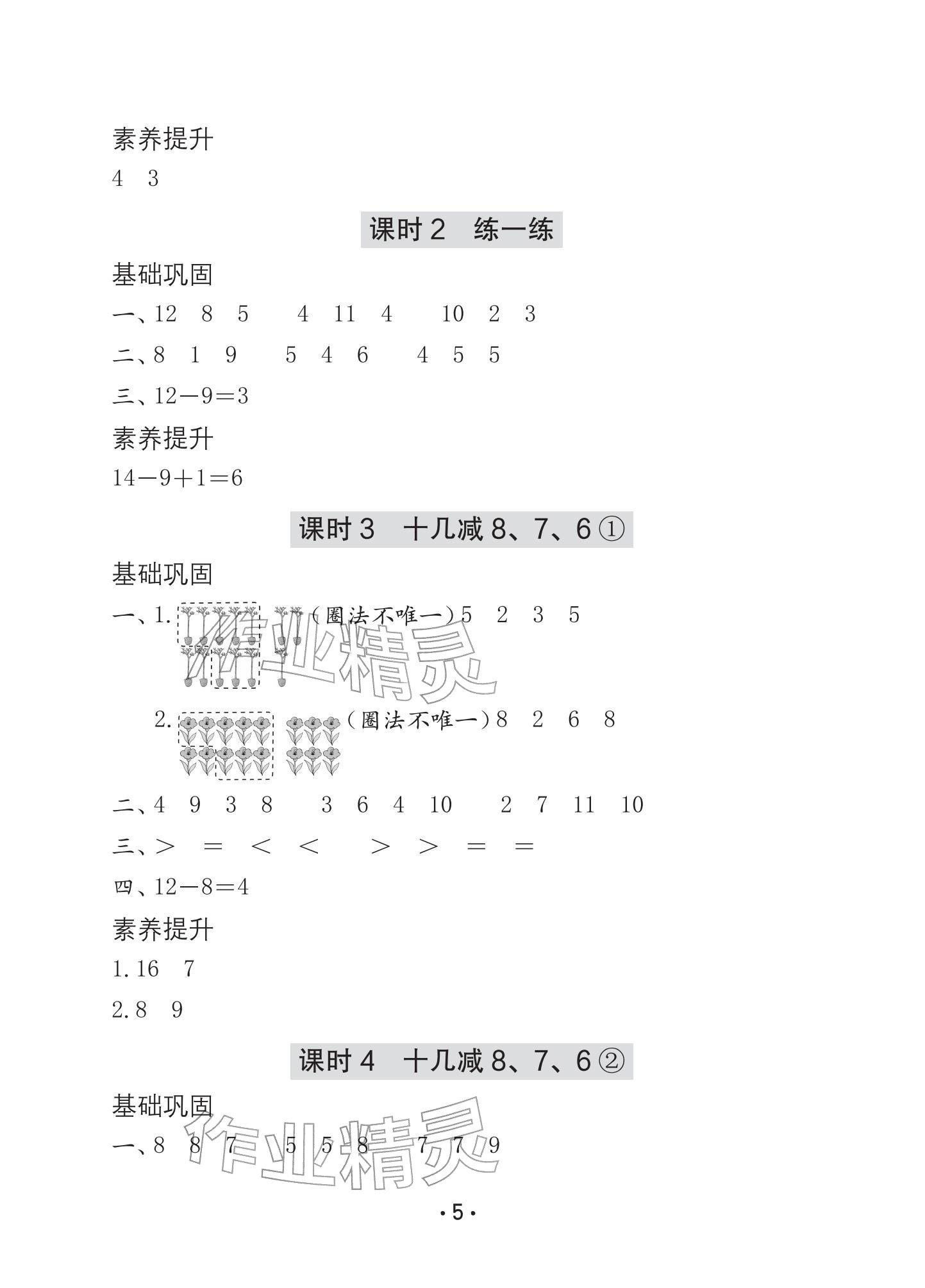 2026年学习与巩固一年级数学下册人教版A版&nbsp;参考答案第5页