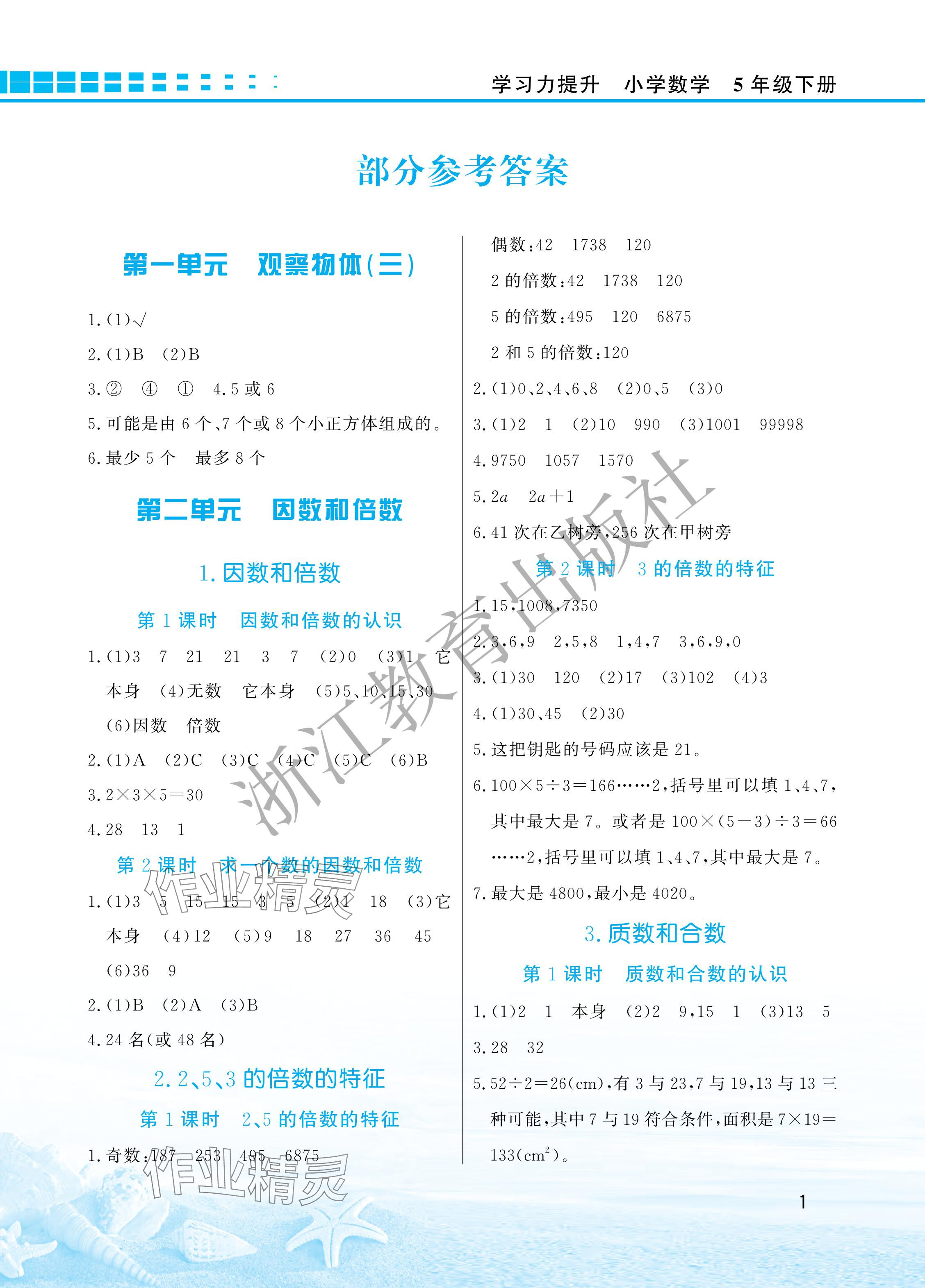 2024年學習力提升五年級數學下冊人教版 參考答案第1頁