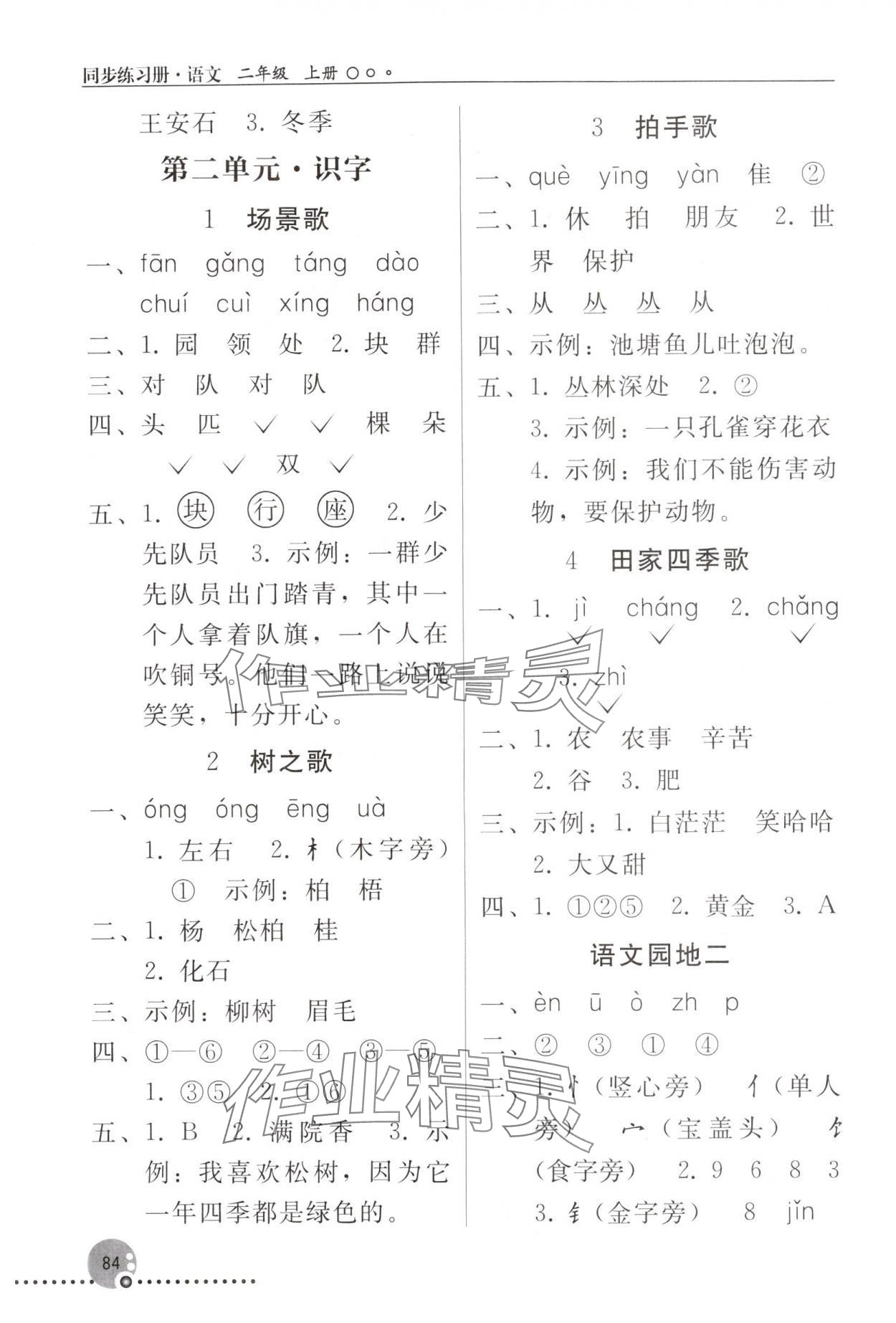 2025年同步练习册人民教育出版社二年级语文上册人教版新疆专版 第2页