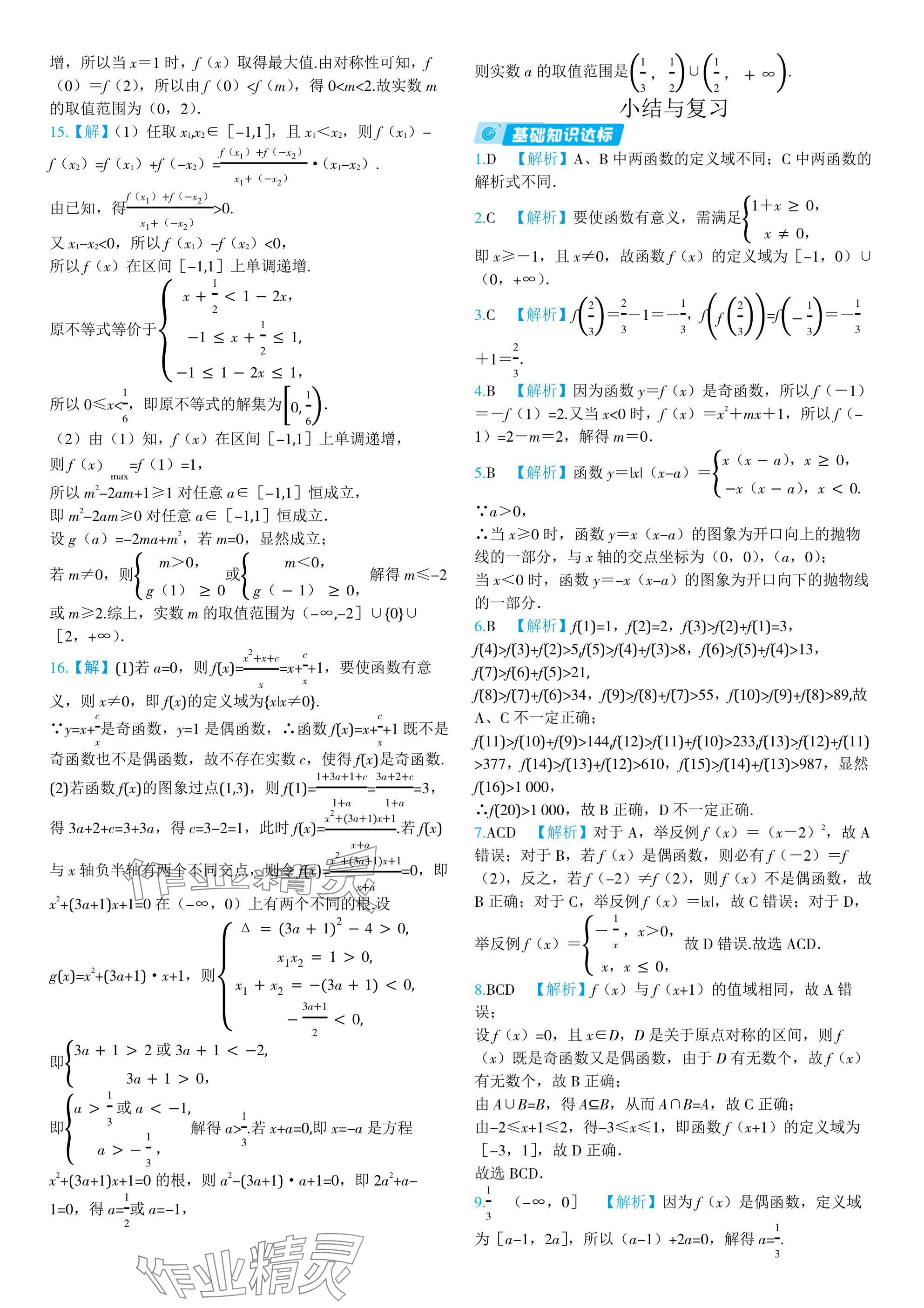 2024年全優(yōu)學(xué)練測高中數(shù)學(xué)必修第一冊蘇教版 參考答案第36頁