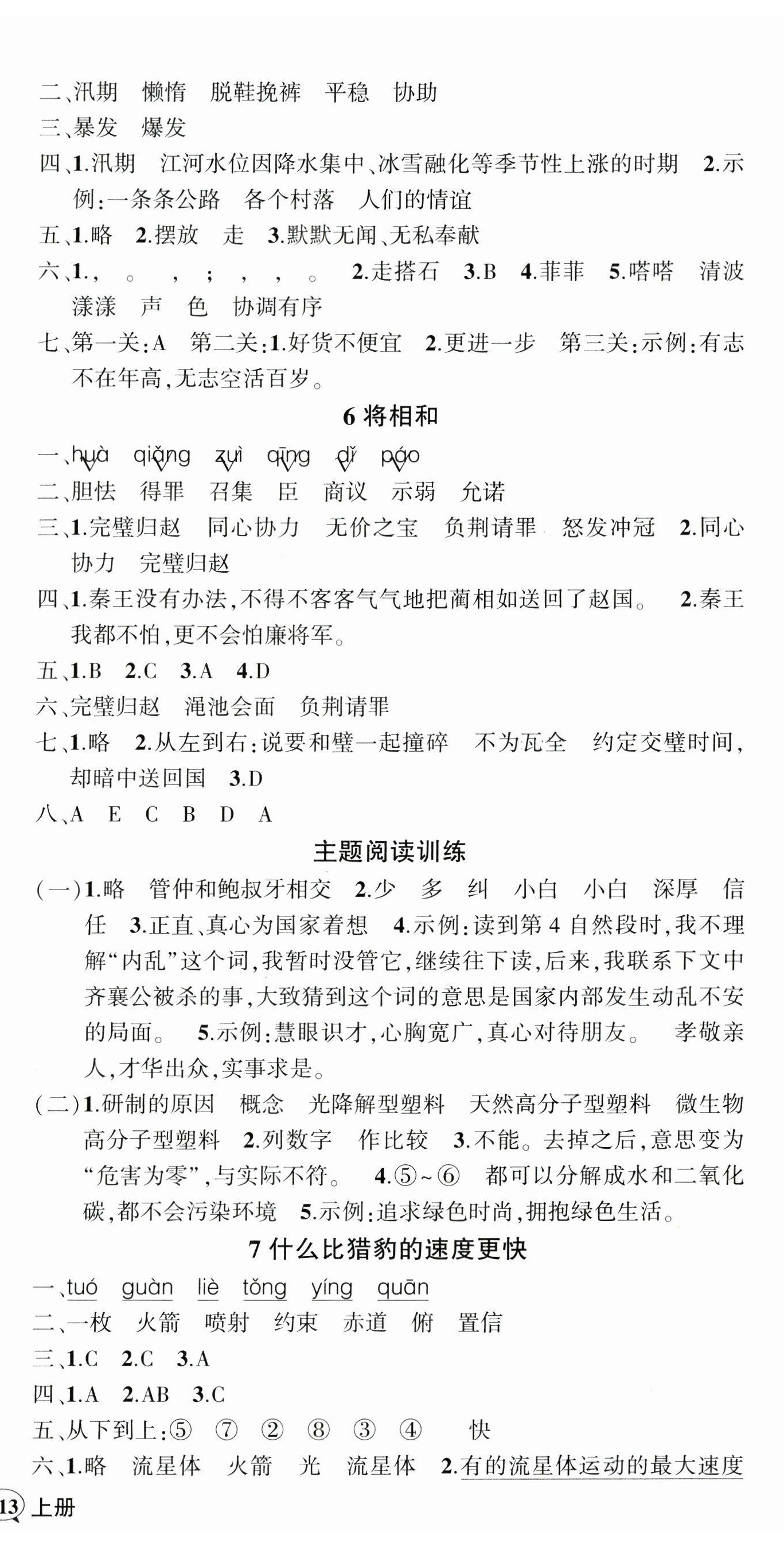 2024年?duì)钤刹怕穭?chuàng)優(yōu)作業(yè)100分五年級(jí)語(yǔ)文上冊(cè)人教版海南專版 參考答案第3頁(yè)