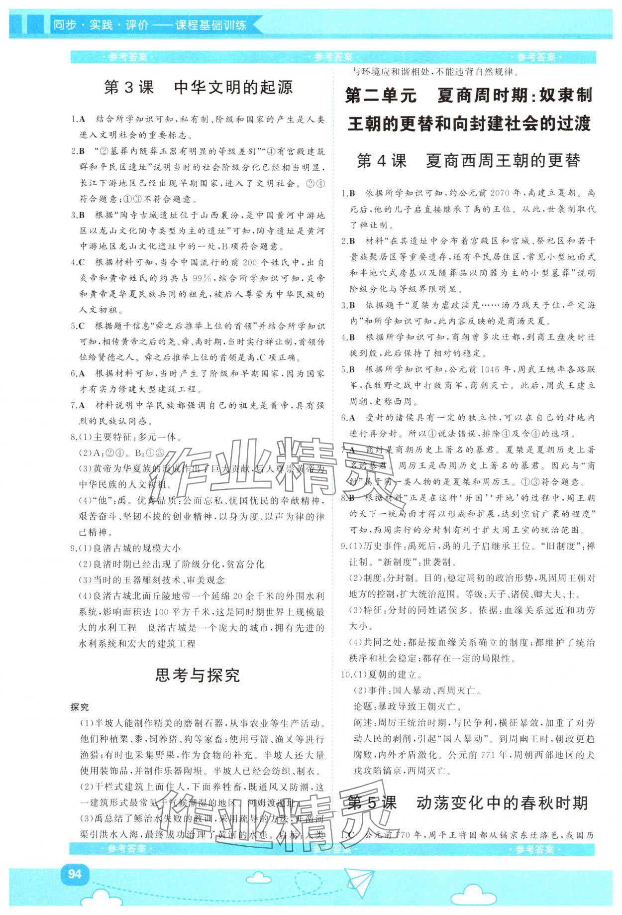 2024年同步實踐評價課程基礎(chǔ)訓(xùn)練七年級歷史上冊人教版 第2頁