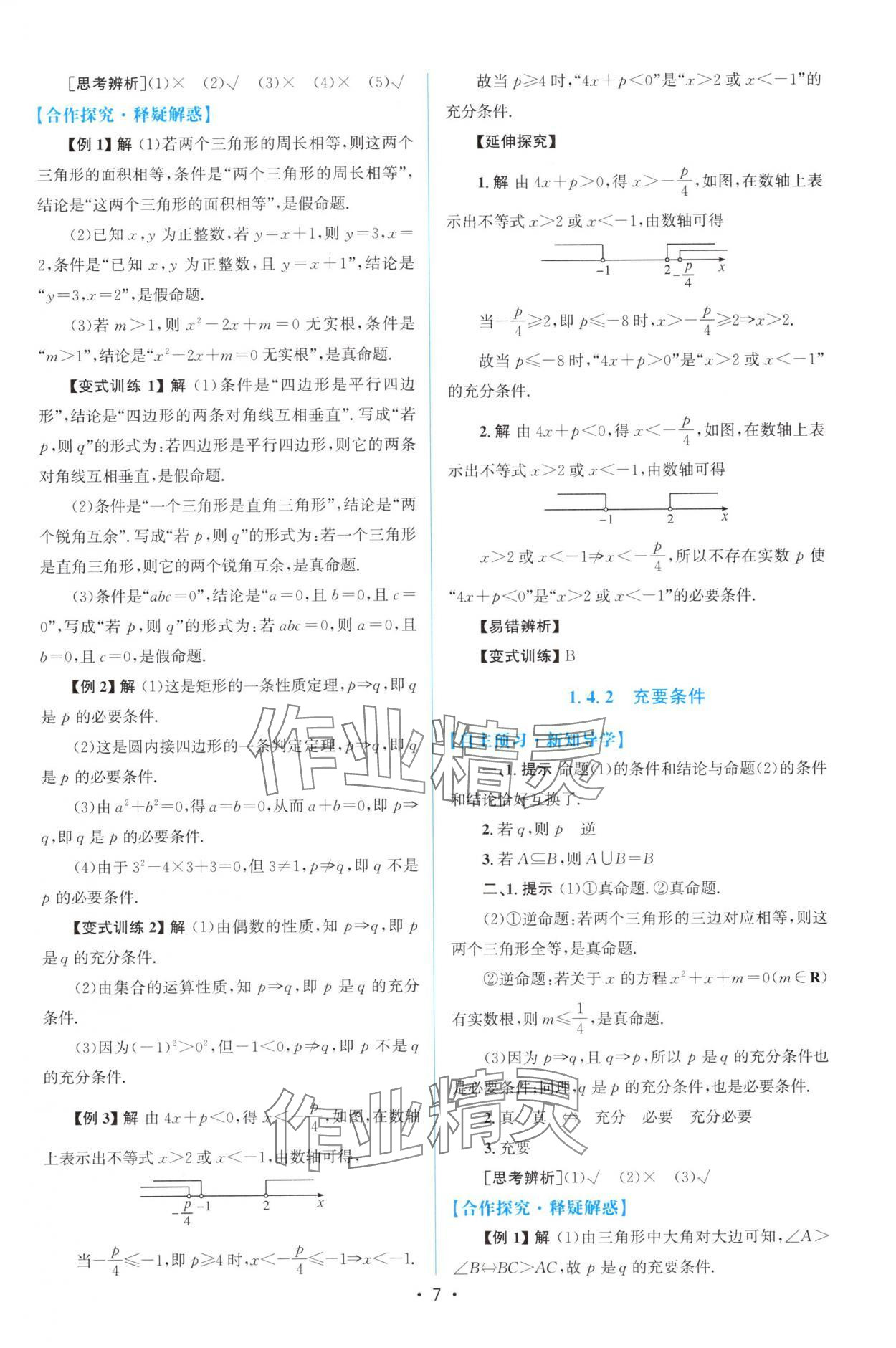 2025年高中同步測控優化設計高中數學必修第一冊人教版福建專版 參考答案第6頁