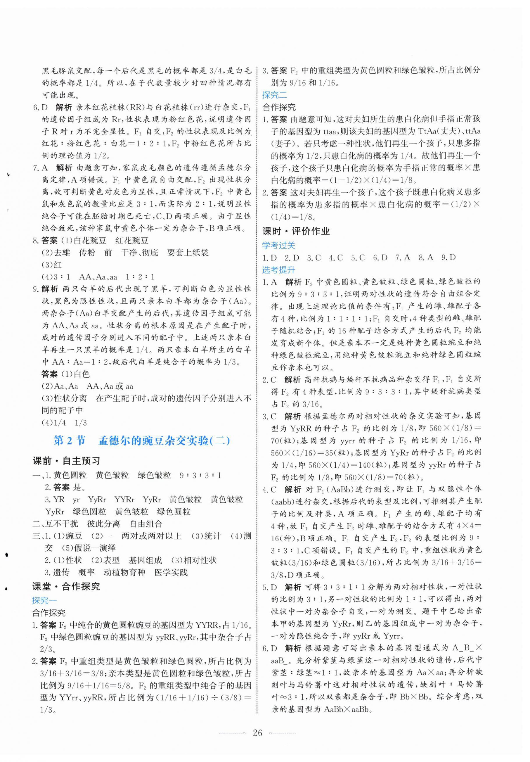 2026年阳光课堂人民教育出版社高中生物必修第二册福建专版&nbsp;第2页