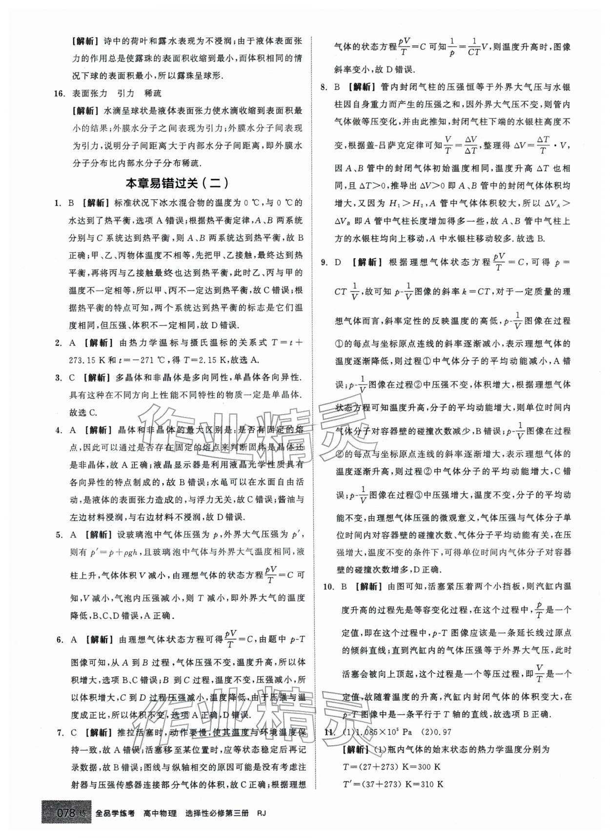 2026年全品学练考高中物理选择性必修第三册人教版&nbsp;第14页