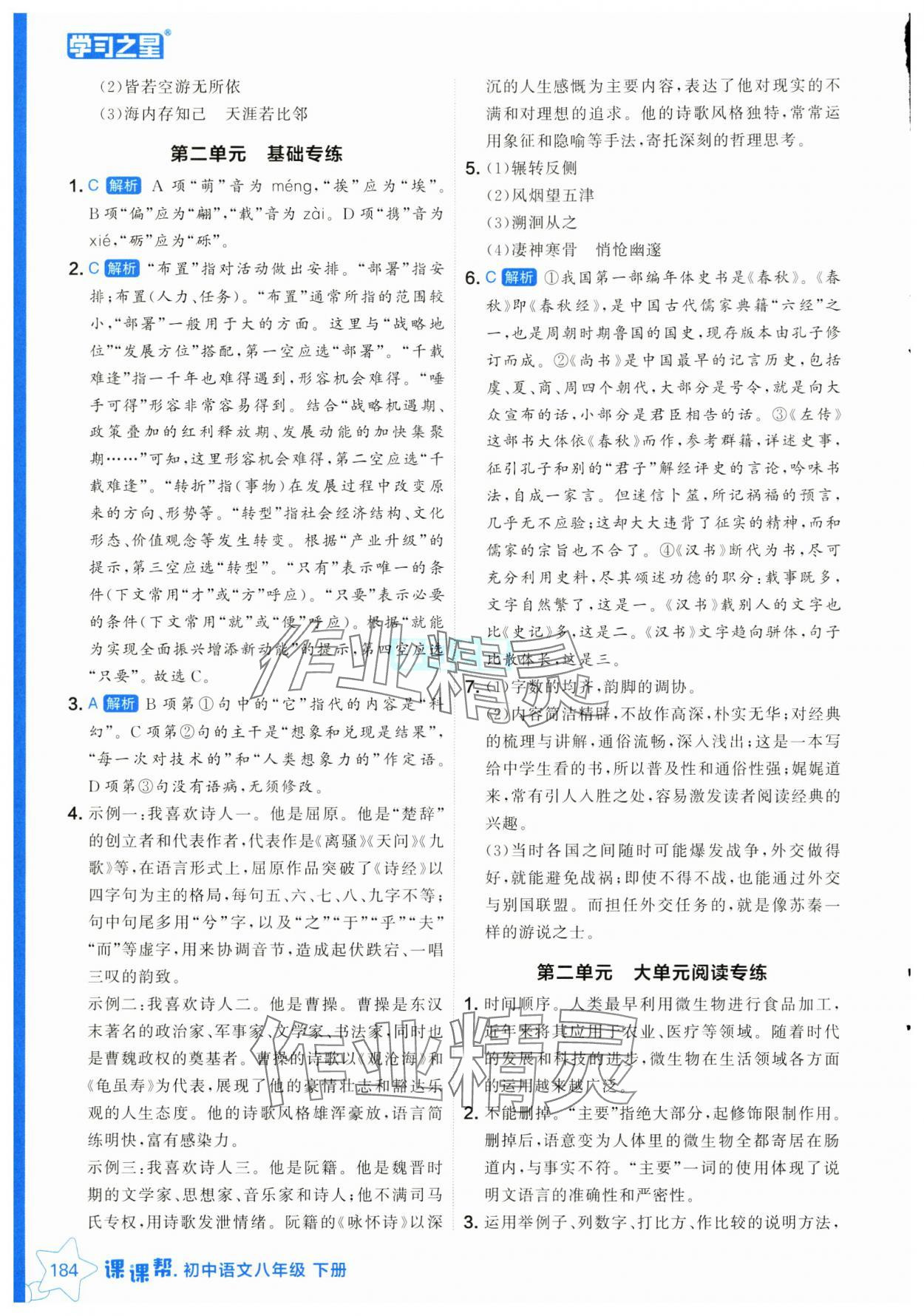 2025年課課幫八年級語文下冊人教版遼寧專版 參考答案第8頁