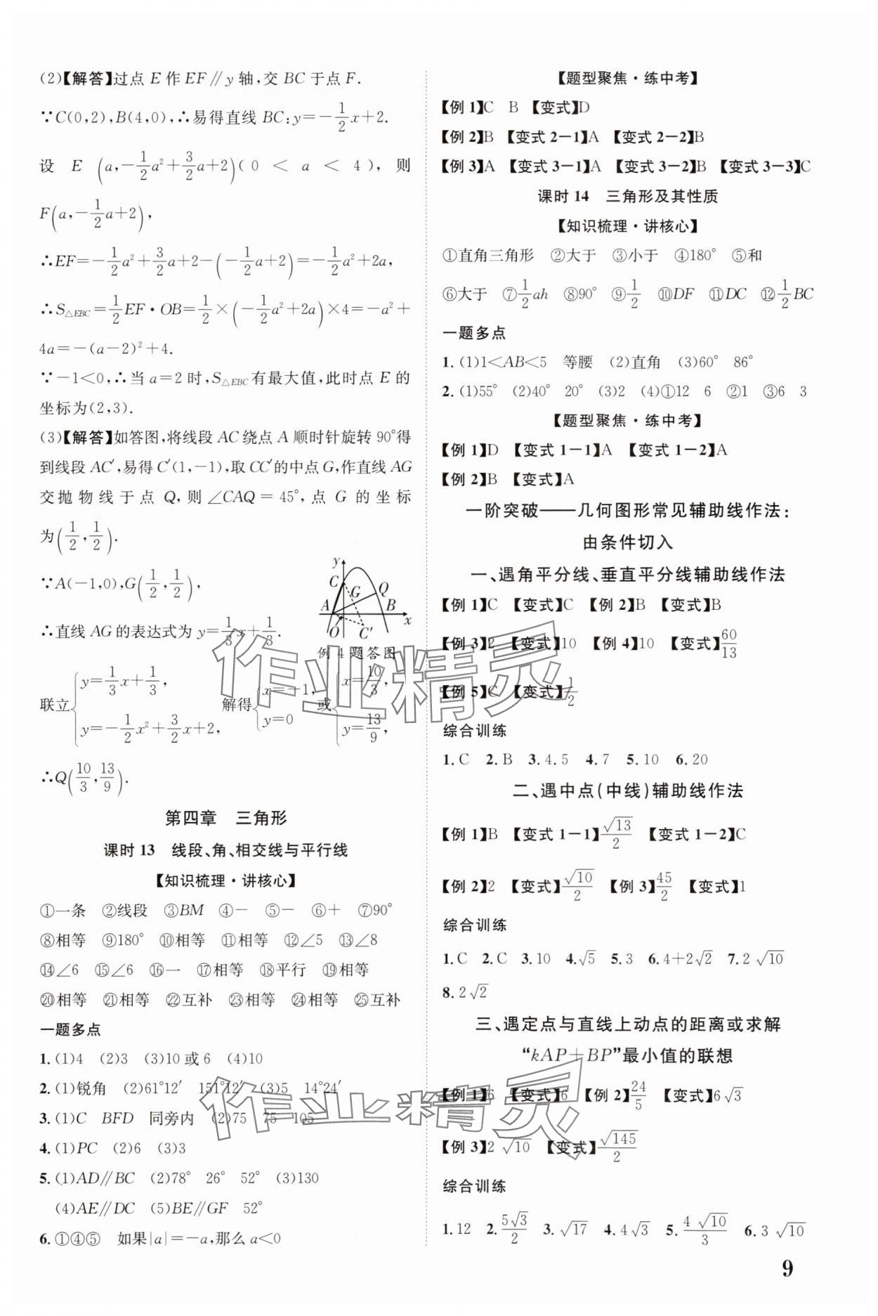 2025年中考新突破數(shù)學(xué)人教版陜西專版 第9頁