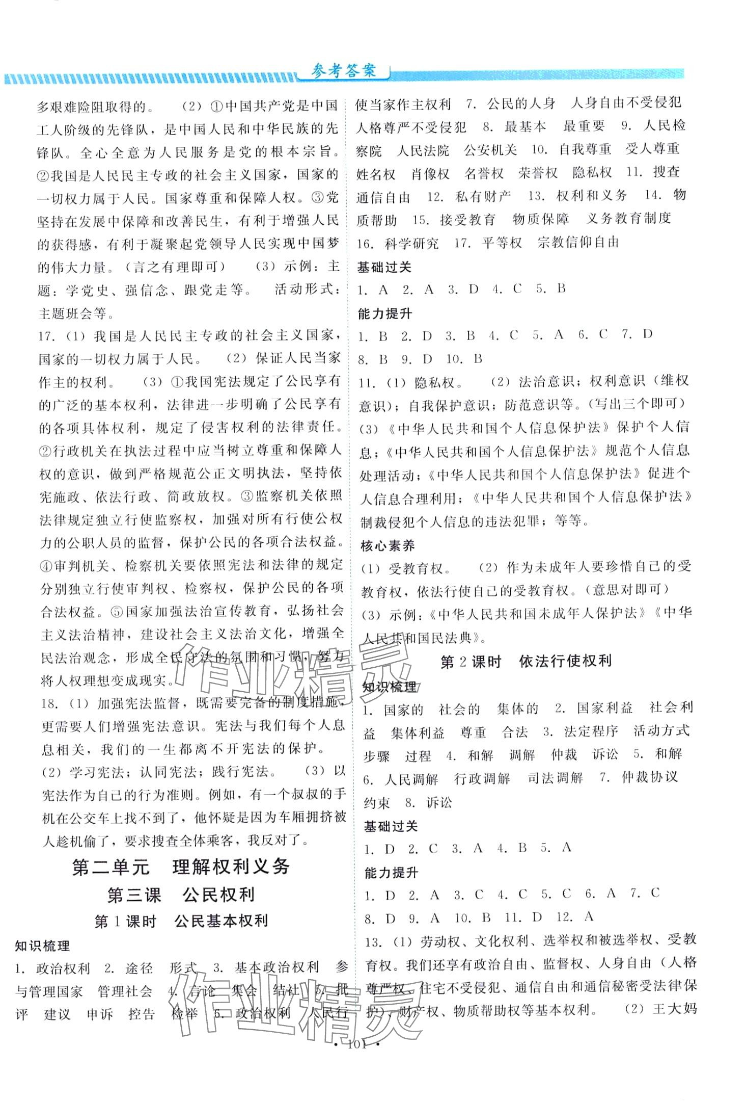 2024年課堂達(dá)標(biāo)測試課時練八年級道德與法治下冊人教版 第3頁