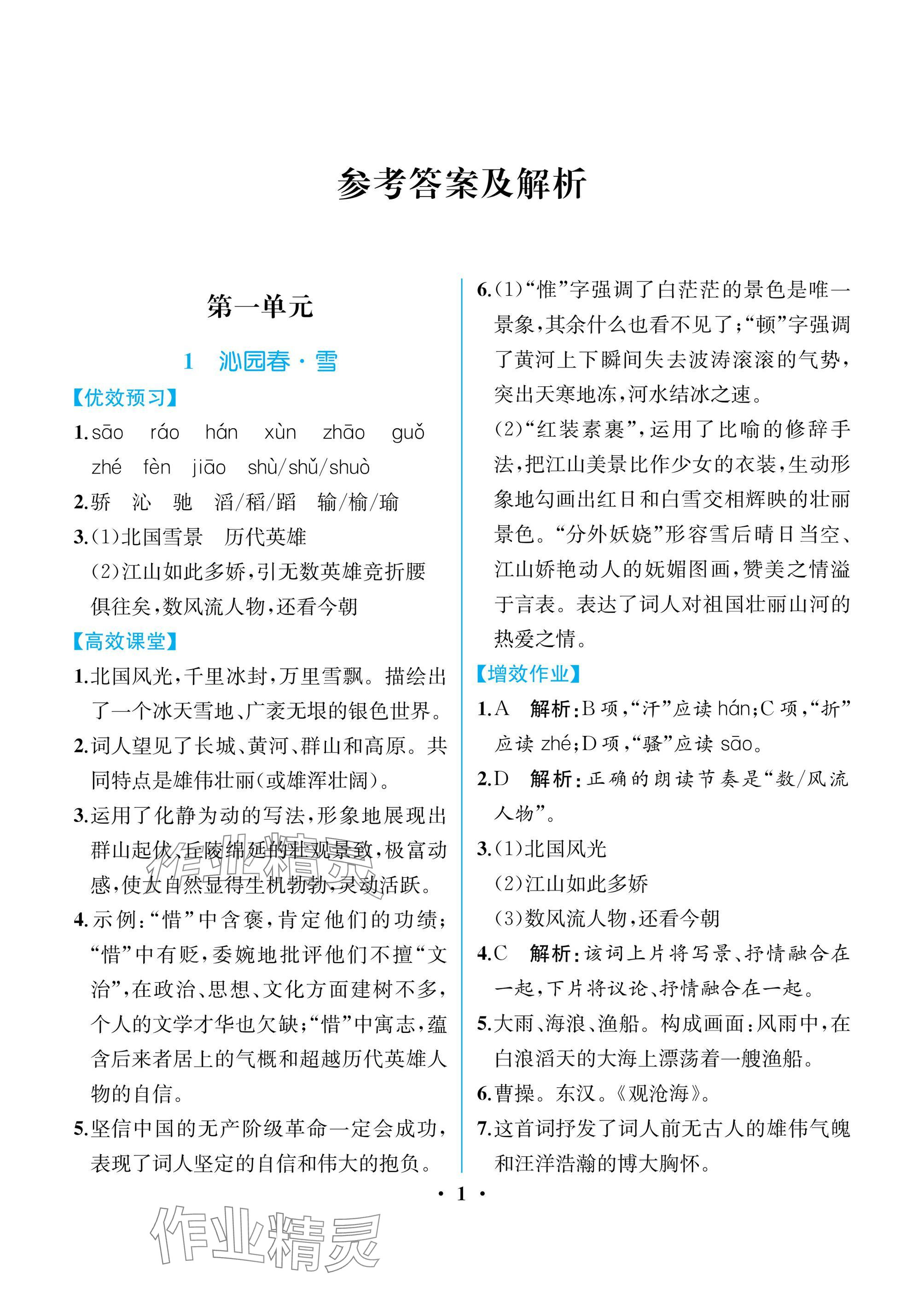 2024年人教金學(xué)典同步解析與測評九年級語文上冊人教版重慶專版 參考答案第1頁