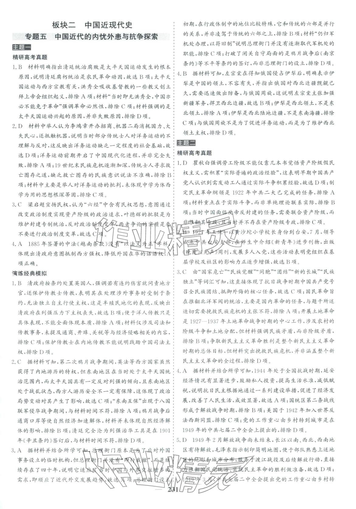 2026年优化探究高考专题复习高中历史&nbsp;参考答案第11页